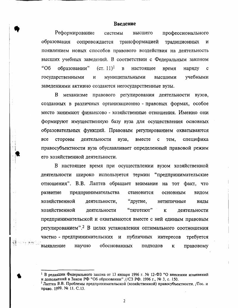 Следовательно, необходимо предусмотреть в вышеназванном Законе, правомочность участия высших учебных заведений не только в некоммерческих объединениях юридических лиц, но и в хозяйственных объединениях. МГА, где проведены ее рецензирование и обсуждение. Основные положения исследования были использованы при подготовке материалов для межвузовских научно практических конференций. Результаты настоящего исследования также использовались автором в практической деятельности при экспертизе и подготовке учредительных документов образовательных учреждений, проектов нормативных правовых актов, внутренних документов организаций, регламентирующих хозяйственную, в том числе предпринимательскую деятельности вузов, а также при консультировании некоммерческих организаций. Отдельные положения, изложенные в диссертации, реализованы автором при создании Государственного московского института делового администрирования. Положения диссертации были использованы в преподавательской деятельности, апробированы в выступлениях на научно практических конференциях и в публикациях автора. Глава 1. Правовое положение высшего учебного заведения как субъекта права. Законодательство, регулирующее деятельность высшего учебного заведения. В Российской Федерации правовое регулирование отношений в области образования осуществляется посредством общего и специального законодательства, а также группой подзаконных актов. Центральное место среди законодательных норм принадлежит конституционным нормам, служащим основой всего правового регулирования образовательных отношений и правового положения субъектов, действующих в этой сфере, в т. Конституционное регулирование отношений в области образования имеет свою специфику. Она выражается в том, что главной задачей в нем является юридическое закрепление в Конституции РФ норм принципов, а также закрепление форм и уровней образовательной деятельности, признаваемых государством и, наиболее полно раскрываемых в специальных нормативно правовых актах. В Российской Федерации конституционное закрепление прав граждан на образование осуществлено в статье Конституции РФ, где право на получение высшего профессионального образования может быть реализовано, в основном, двумя способами путем бесплатного обучения на конкурсной основе в государственном учебном заведении и за определенную плату на договорной основе в учебном заведении частной и других форм собственности. Согласно статье Конституции РФ государственная система образования носит светский характер. Вуз представляет собой сложную организационную структуру, в которой вся его деятельность является объектом регулирования как общих, так и специальных норм права. В настоящее время, высшее образовательное заведение создается в соответствии с ГК РФ4. На высшее учебное заведение распространяется действие главы 4 Юридические лица ГК РФ. Это значит, что в процессе создания вуз действует как субъект имущественных отношений. На деятельность высшего учебного заведения, выступающего в роли субъекта правоотношений, распространяется действие статьи , ГК РФ. Высшему учебному заведению присуще внутренне организационное единство, которое проявляется в определенной иерархии, соподчиненности органов управления, составляющих его структуру, в четкой регламентации отношений между его участниками, обеспечивающее действия коллектива лиц как единого целого, формирование единой воли. Наличие имущественной обособленности, выраженное в наличии самостоятельного бухгалтерского баланса. Выступление высшего учебного заведения в гражданском обороте от собственного имени означает возможность от своего имени приобретать и осуществлять права и нести обязанности, а также выступать истцом и ответчиком в суде. Существующее исключение из правила самостоятельной ответственности юридического лица, предусмотренной в ст. ГК РФ, свойственной государственным унитарным казенным предприятиям и учреждениям, ни в коей мере не колеблет общего принципа, поскольку ответственность иных субъектов права по долгам юридического лица является лишь субсидиарной т. СЗ РФ. К . 