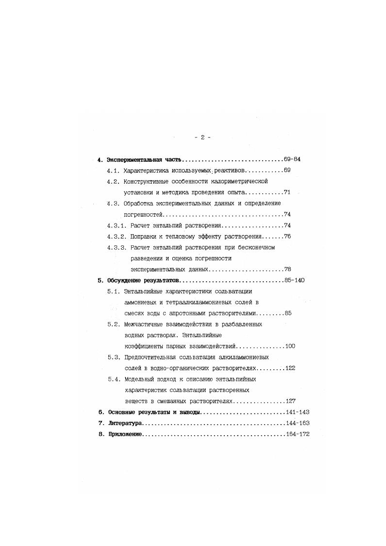 3.3. Сольватация растворенных веществ в индивидуальных и смешанных растворителях