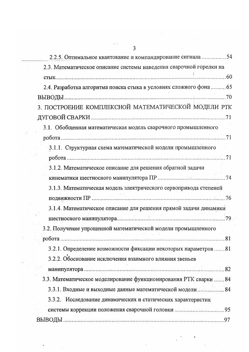 Исследование динамических и статических характеристик системы коррекции положения сварочной головки. ВЫВОДЫ. Структура САР при этом несколько усложняется . Методы теории автоматического регулирования позволяют исключить влияние конструктивных и технологических возмущений на выходные параметры объекта. При этом необязательно непосредственно измерять возмущение, а достаточное построить систему автоматического регулирования таким образом, чтобы точка приложения возмущения оказалась внутри замкнутого контура системы регулирования 5. Если возмущение легко измерить, то его действие легко ослабить построением системы регулирования с управлением по возмущению либо построением комбинированной системы регулирования, сочетающей в своей работе управление по отклонению выходной величины и управление по возмущению. При определенных условиях такая система реализуется полностью инвариантной по отношению к рассматриваемому возмущению . Доминирующее возмущения и их общее число определяют обычно экспериментально для каждого конкретного случая сварки. Классификация основных возмущений, действующих в сварочном контуре, приведена на рис. В ней учтена точка приложения возмущений в сварочном контуре, физическая природа возмущения. В условиях роботизированной сварки совместное воздействие указанных возмущений вызывает существенные случайные отклонения линии сопряжения свариваемых элементов и геометрических параметров соединения, подготовленного под сварку, от расчетных. Перекос и амемеяие Гла . Рис 1. 