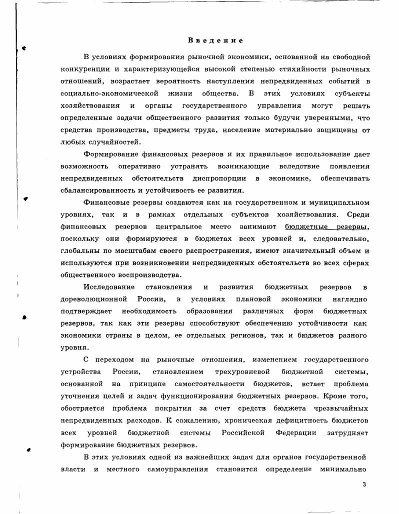 1.1. Место бюджетных резервов в системе финансовых резервов государства. 