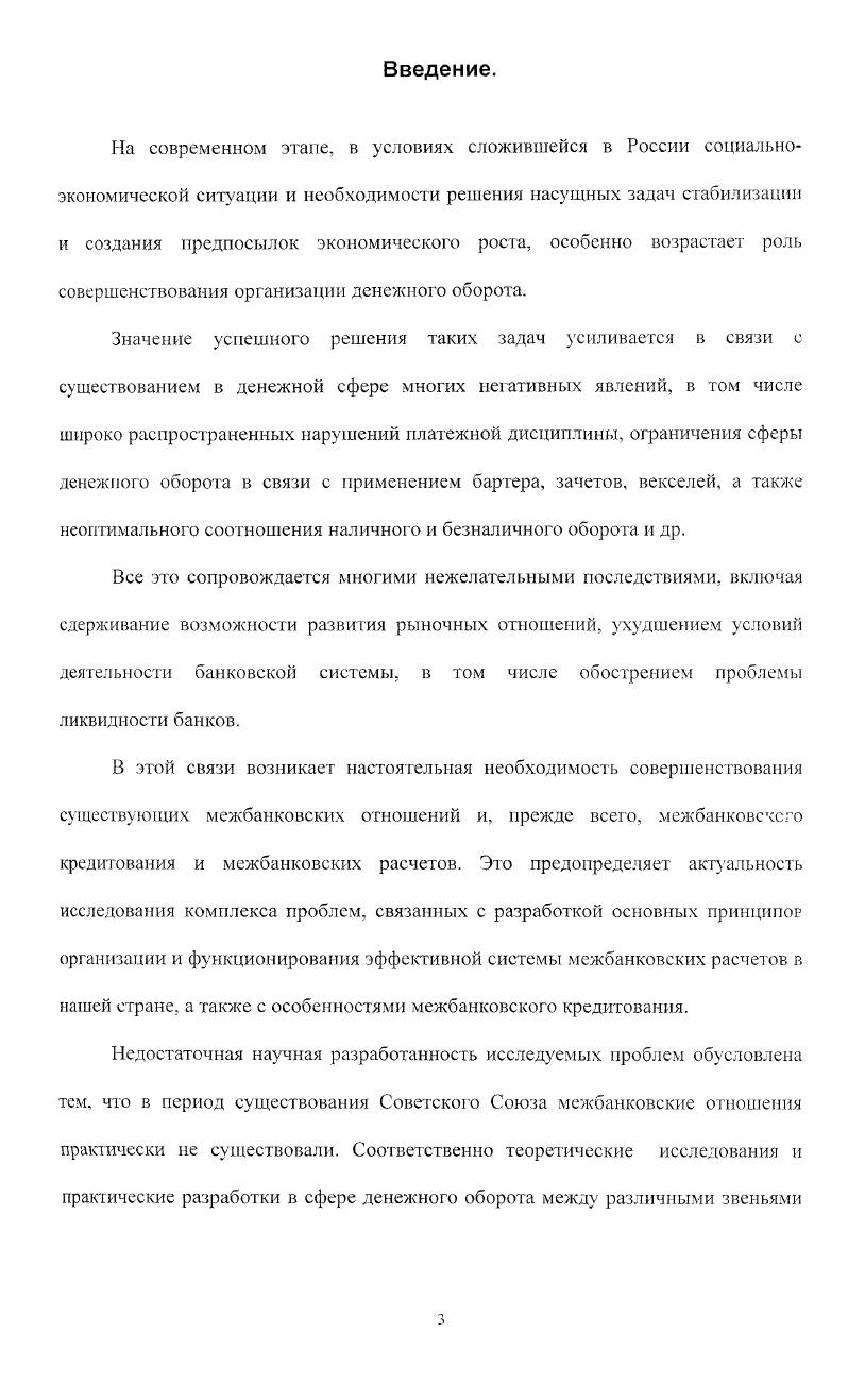 Параграф I Межбанковские отношения в системе денежного оборота РФ