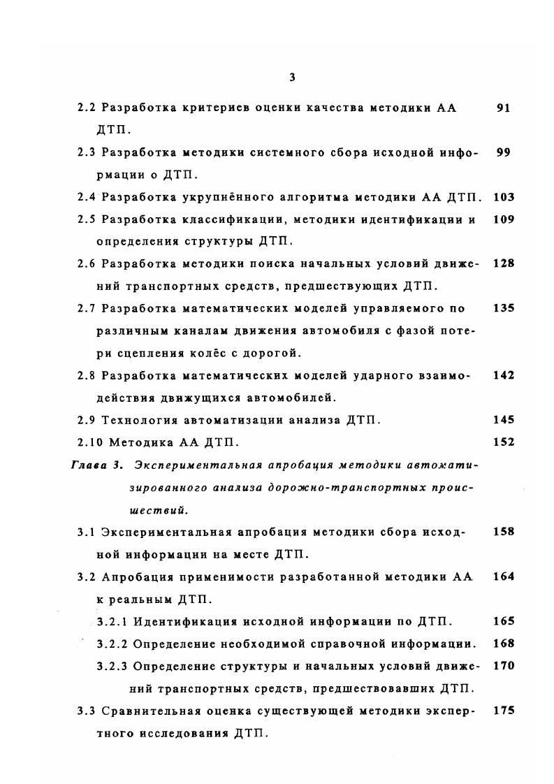 тых деформированными элементами автомобиля и оказать им возможную медицинскую помощь . С уменьшением задержки увеличивается вероятность приезда на место ДТП сотрудников ГИБДД раньше, чем бригады скорой помощи. Далее в алгоритме допускается и часто применяется на практике еш один выход в зависимости от тяжести последствий и наличия у участников взаимных претензий решается вопрос о необходимости оформления исходной информации по ДТП . Для сохранения обстоятельств ДТП ограничивается передвижение ТС по прилегающей к месту ДТП территории . В применяемой методике сбора информации нет строгой регламентации последовательности действий составления схемы ДТП. ТС,. ДТП информации о следах торможения и юза ТС, взаимодействия их колс с бордюрами, траекториях движения пешеходов, ТС, создававших помехи или ограничивавших обзорность,. Схема ДТП представляет собой план местности с графическим изображением обстановки происшествия и составляется на бланках из обычной или миллиметровой бумаги в масштабе, как правило, . На чистый бланк наносятся дорожные компоненты с результатами замеров на местности элементов плана вида сверху участка дороги, параметров расположения средств ОДД и придорожных построек посадок. Было установлено, что на эту процедуру затрачивается сотрудниками ГИБДД в среднем мин. 