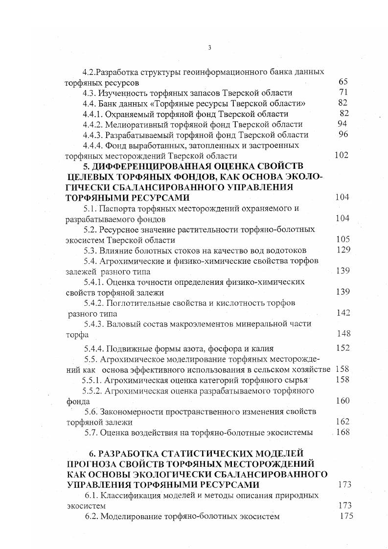 4. Моделирование торфяноболотных экосистем 5