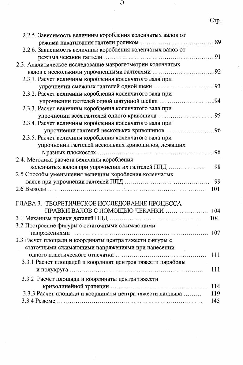 В результате КВ изгибаются, приобретают остаточные прогибы, которые выражаются в увеличении биения коренных шеек. Примерно в зависимости от модели КВ автомобильных двигателей, поступивших в капитальный ремонт, имеют биения до мм и более , , , , 5, 8, 6,7. Прогиб КВ до 0,2 мм устраняют шлифовкой коренных шеек 8, при больших прогибах стальные коленчатые валы правят на прессах в холодном состоянии, чугунные КВ предварительно подогревают до 0. С . Прогибы КВ чаше всего в случаев происходят изза заклинивания валов. Дуга прогиба обычно находится в плоскости кривошипов и имеет максимум на средней КШ. Стальные КВ заклинивают в подшипниках в 1,7 раза чаще, чем чугунные 7. Количество КВ двигателя ЗМЗ, гребуюхцих правки, составляет с ненаплавленными КШ ,6, с ранее наплавленными КШ 8,4. Процент валов с биением КШ более 0,5 мм составляет 5. При проведении восстановительных операций наплавке вследствие значительных термических напряжений происходит коробление КВ 9, , 7, 4, поэтому после наплавки необходимо проведение операции правки, которую проводят на прессах. Так, при наплавке предельно изношенных КВ двигателей АВАМАМ легированная сталь с С 0,6. Икарус порошковой проволокой ППНп В9ХЗСФ диаметром 3,6 мм под флюсом АН8 происходит значительное коробление валов, прогиб достигает 1,,5 мм. При правке таких валов на прессе некоторые валы разрушались 7. При использовании проволоки ППНп Х4Г2СМНТФ прогиб уменьшился до 0,4. Изза отрицательных последствий правки на прессах на сопротивление усталости КВ введены допустимые для правки величины прогибов. 