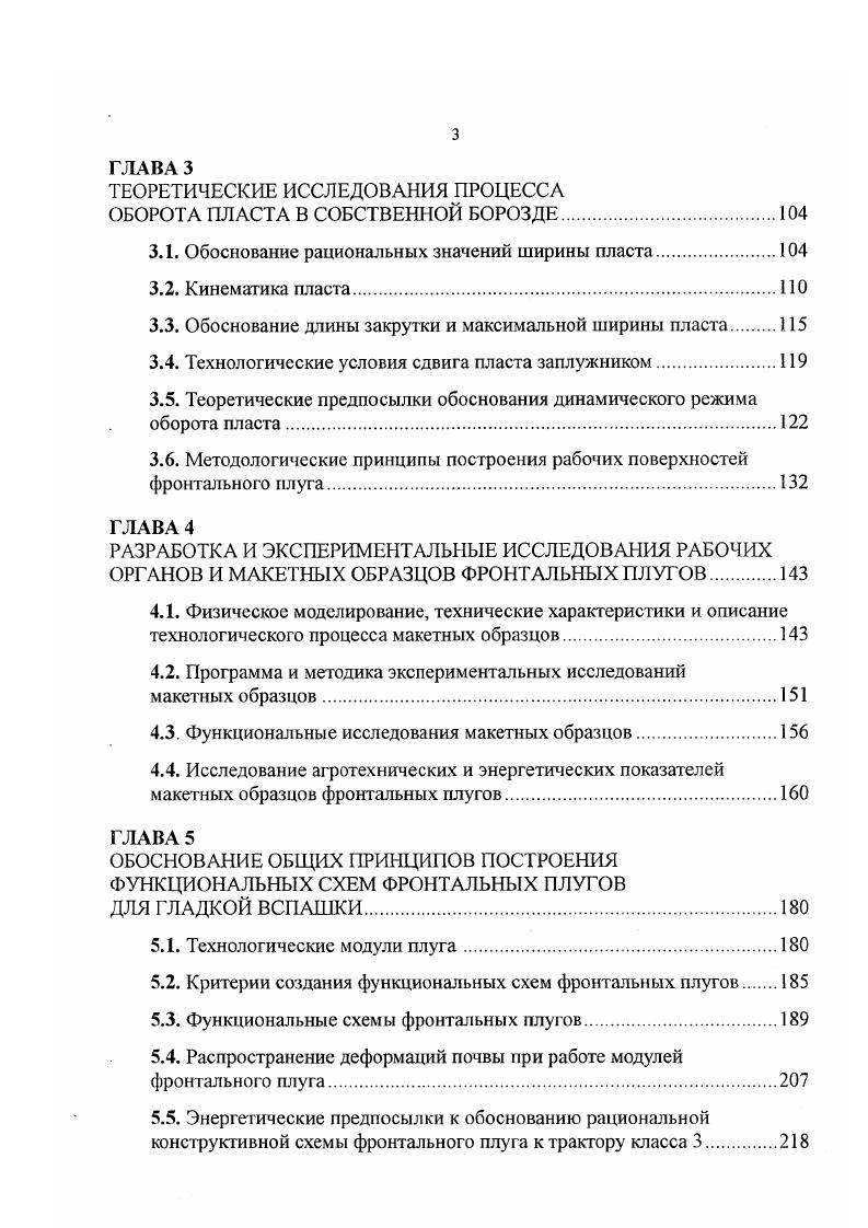 В то же время известно, что уменьшение глубины обработки на 0 см приводит к снижению урожайности на . При обработке полей на склонах, где перемещение пласта возможно лишь в одну сторону, происходит постепенное смещение плодородного слоя и оголение склонов. Плужная обработка междурядий садов, виноградников, кустарниковых культур приводит к оголению корневой системы насаждений или же к засыпке стволов и побегов почвой, что в равной степени неприемлемо и требует дополнительных операций по перемещению почвы. Образование традиционными плугами свальных гребней и развальных борозд в значительной мере сдерживает их применение на обработке чеков, террас, небольших полей со сложной конфигурацией, фермерских и приусадебных участков и т. Недостатки в энергетическом плане обусловлены тем, что почвенный пласт в процессе обработки смещается в сторону на расстояние, равное в среднем ширине захвата корпуса в и глубине пахоты а, т. Расчеты показывают, что при вспашке участка, равного одному гектару, на глубину а см, только на нерациональные поперечные и продольные перемещения почвы затрачивается энергия до 5 млн. Дж. Энергетическая нерациональность традиционного способа вспашки связана и с конструктивной особенностью отвального плуга его несимметричностью. Вследствие этого реакция почвы на рабочую поверхность плужного корпуса дает боковую составляющую, которая, передаваясь через полевую лоску на стенку борозды, производит ее смятие и вызывает силу трения, величина которой при коэффициенте трения 0,5 составляет общего тягового сопротивления плуга ,, 7. 