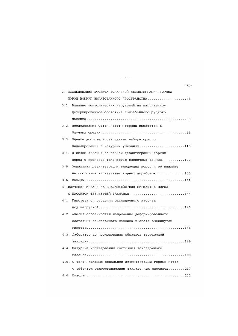 телей деятельности горного предприятия, осталось вне поля зрения исследователей и производственников. Ниже ны проиллострируек данное утверждение на конкретных примерах отработки запасов вариантами слоевой системы разработки. Широко известна важность правильного определения прсиз водственной кощности предприятия. Как завышенная, так и заниженная проектная производительность становятся причиной существенного зкононичоского ущерба . При отработке пологих рудных залежей ТалнахскоОктябрьского месторождения системами с закладкой для расчета проектной производительности используется методика Гипроникеля по расчету производительности фланга панели Методика расчета техникоэкономических показателей по системам разработки для рудников Октябрьский, Таймырский, и Комсомольский. Норильск, далее в тексте методика Гипроникеля. Кетодика определения производительности базируется на расчете скорости подвигания фронта горных работ. Полученное значение скорости в соответствии с методикой делится на коэффициент сложности горногеологических и горнотехнических условий, принимаемый равным 1,,. Практически ни один рудник Талнаха не достиг проектной мощности, хотя в последние годы наблюдается определенное приближение проектной величины к фактически достигнутой. Однако это связано, по всей вероятности, с тен, что п более ранние периоды коэффициент резерва принимался равным 1,,2, а в последующие годы производилось достаточно искусственное сближение указанных показателей, поскольку надежной методики определения коэффициента сложности условий разработки не существует. 