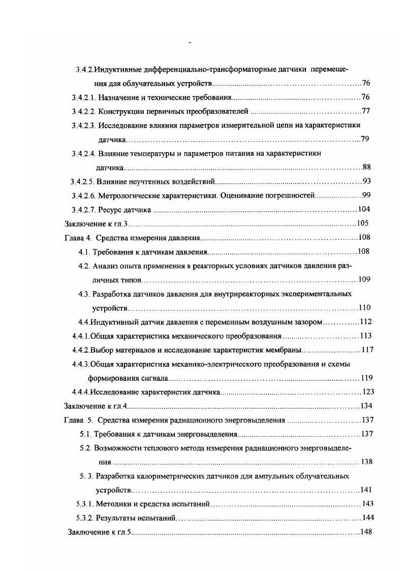 Выбор материалов и исследование характеристик мембраны. Заключение к гл. Глава 5. Требования к датчикам энерговыделения. Методики и средства испытаний. Заключение к гл. На рис. Некоторые блоки алгоритма помечены шрифтом выделенный шрифт означает, что в выполняемых в этом блоке процедурах содержатся элементы, отражающие специфику реакторного эксперимента курсив указывает на то, что в общеприня том алгоритме решения измерительной задачи эти процедуры не предусмотрены. В приведенной на рис 1. ЭУ с другой. Это означает, что при разработке конструкции датчика учитываются особенности конструкции ЭУ и наоборот. Конструкция датчика должна быть технологичной в том смысле, что монтаж его и ЭУ, особенно дистанционный, должен быть сопряжен с минимальным риском повредить датчик. В алгоритм введены процедуры формулирования требований и анализа оптимальности конструкции датчика для целей конкретного эксперимента. Понятие оптимальности возникает в конфликте взаимно противоречивых условий или требований к свойствам датчика. Таких противоречий в реакторном эксперименте более, чем достаточно. Требуется, например, без снижения надежности обеспечить максимально возможные точность, миниатюрность, диапазон изменения параметров рабочей среды. С увеличением диапазона измерения труднее обеспечить требуемую линейность. Радиационно и коррозионностойкие материалы не всегда лучшие по другим свойствам например, как элементы магнитных цепей и т. Рис. Блоксхема алгоритма решения измерительной задачи в реакторном эксперименте. 