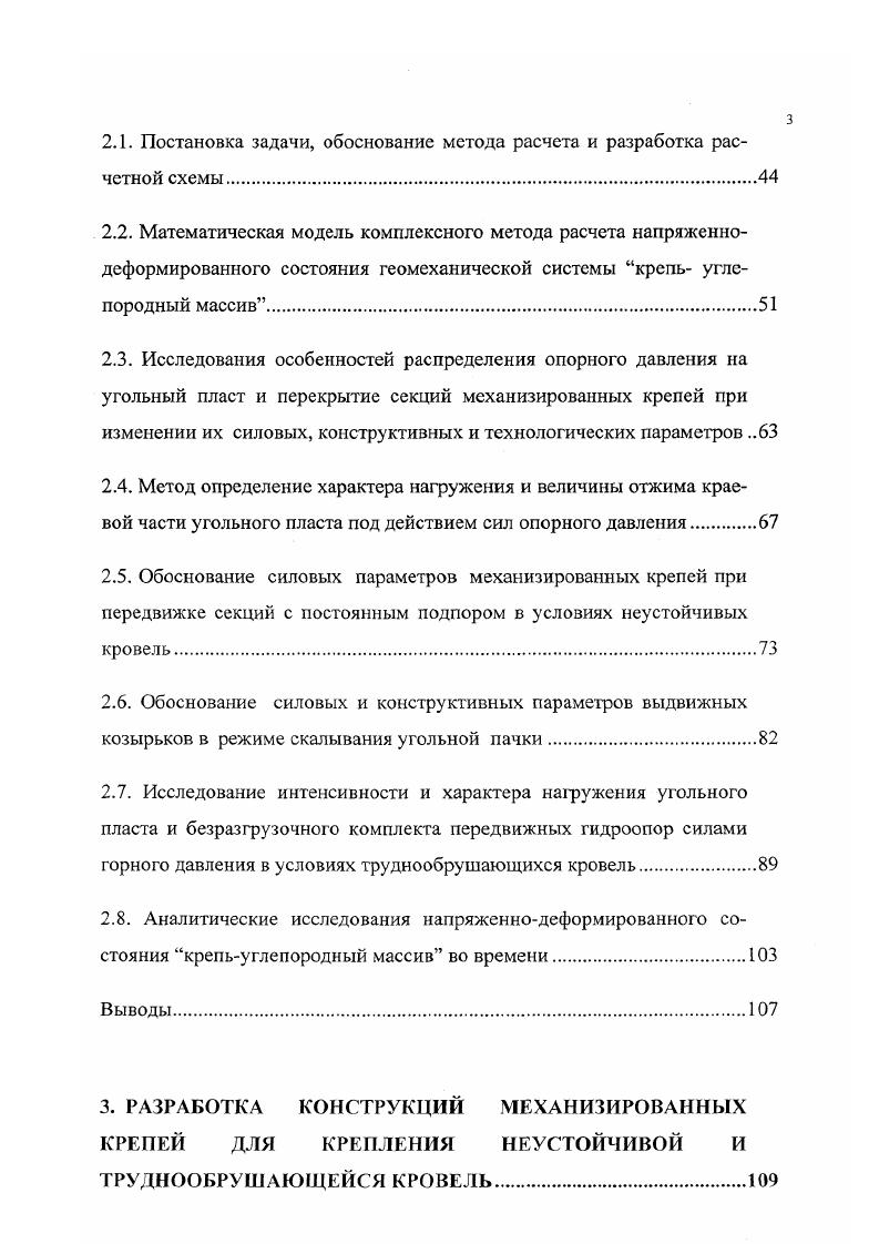 ЮАР при разработке пластов, залегающих в горногеологических условиях схожих с условиями шахт США и Австралии, наибольшее распространение получила камерностолбовая система разработки с использованием, в основном, добычного и транспортного оборудования фирмы Джой. Это комбайны типа Континиус майнер и самоходные вагоны типа Шатл кар. В отдельных случаях при камерностолбовой системе для непрерывной транспортировки угля применяют мостовые конвейеры. Такая технология и используемое высокопроизводительное оборудование позволяют извлекать до угля ,6, 0, 2. Показатели применения вариантов технологии отработки угольных пластов на шахтах ЮАР приведены в таблице 1. Таблица 1. Сменная бригады, чел. Капитальные затраты на очистное оборудование, млн. Результаты анализа работы шахт ЮАР показывает, что основные экономические преимущества имеет камсрностолбовая система, с помощью которой добывается угля. В Российской Федерации камерностолбовую систему разработки с самоходным оборудованием впервые применили на шахте им. В.И. Ленина Томьусинская в гг. Комплекс самоходного оборудования фирмы Джой США состоял из комбайна 2ВТ2 бурового типа, двух тонных самоходных вагонеток, станков для бурения скважин и установки анкеров. Испытания проходили на пластах XI, XII, XIII. При отработке пласта XI мощностью 2,1 м с устойчивыми породами кровли камеры проходили шириной 5,4 м, целики угля шириной м отрабатывались открытыми заходками, нагрузка на очистной забой составляла 0 т сут. При отработке пластов XII и XIII с породами кровли средней устойчивости ширина камер составляла 3,6 м, а целики отрабатывались открытыми заходками. 