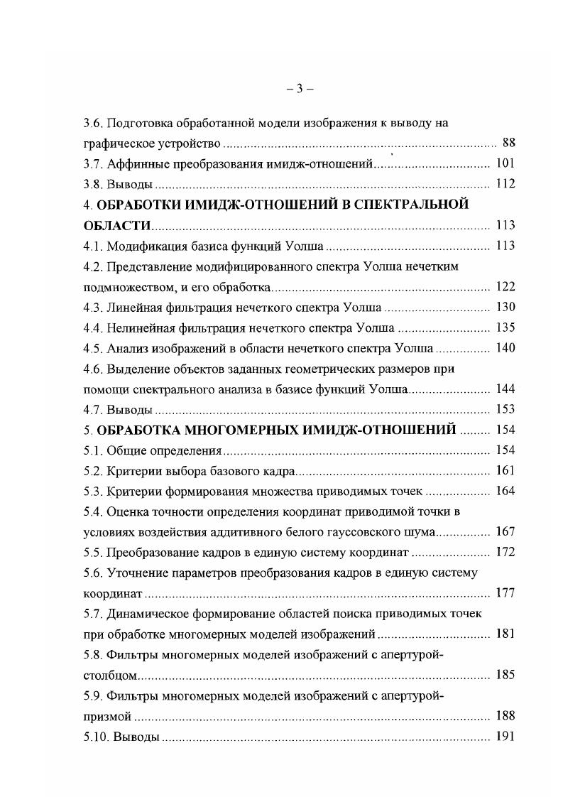 Все вышесказанное дает основание сделать вывод о существовании большого числа методов по обработке моделей изображений, в частности, по обработке моделей изображений со сканирующих устройств медицинских диагностических систем. Однако обобщение этих методов до некоторого универсального алгоритма, отвечающего приведенным во втором подразделе требованиям, проблематично. В связи с этим возникает проблема разработки единого математического подхода к описанию процедуры обработки моделей изображений. Создание методологии управления процессом фильтрации в человекомашинных медикобиологических комплексах требует обобщения при веденных методов до некоторого универсального алгоритма, отвечающего приведенным требованиям и позволяющего разработать единый математический подход к подбору метода и параметров фильтрации. Обобщенные методы цифровой обработки моделей изображений. В качестве математического аппарата для решения проблемы разработки обобщенного метода построения алгоритмов цифровой обработки моделей изображений предлагается использование теории нелегких множеств. 