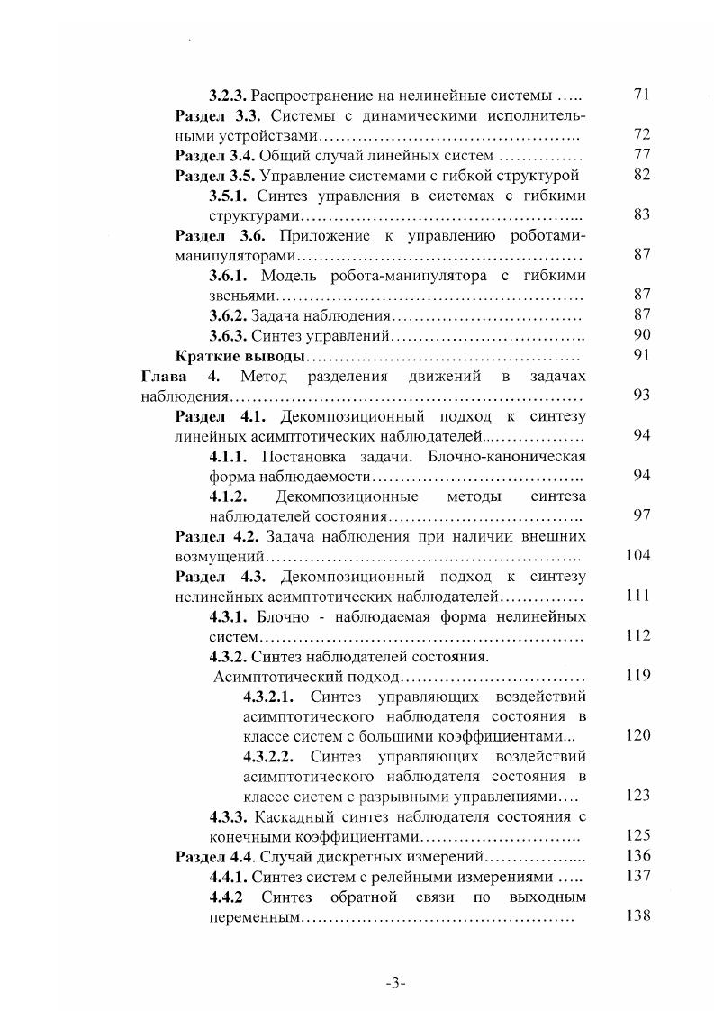 Как и в 1. Уравнения быстрых движений в третьей подсистеме 1. П1УI ч,, 1. У2 С2у2 КС2Х , С2ук1 э2 0Последнее уравнение 1. Для оставшихся двух первых уравнений 1. Рассмотрение процедуры анализа системы 1. В полной мере эта задача изучается в разделе 1. Если в непрерывных системах вектор состояний сходится асимптотически, то в разрывных системах изображающая точка системы достигает многообразия скольжения за конечный промежуток времени. При этом темпы быстрых движений определяются в непрерывных системах величиной коэффициентов в обратной связи и амплитудой управлений в разрывных системах. Грубость к малым динамическим неидестьностям. 