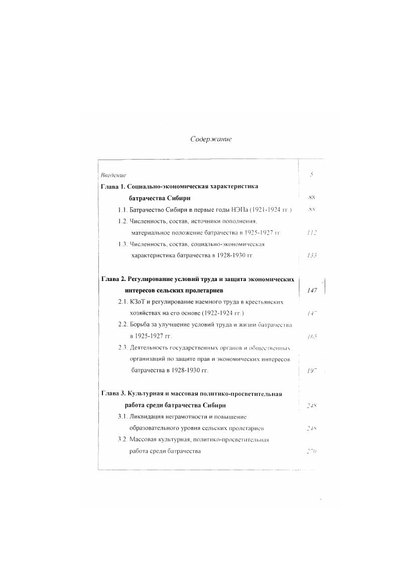 среди недостатков в их практической работе выделил слабое вовлечение батрачества в повседневную жизнь кресткомов1. В работах Б. В Иванова2 исследованы социальноэкономический характер кооперации в переходный период, роль и место кооперации в условиях социалистического строительства Б. В.Иванов показал социальной состав сельскохозяйственнокредитной, маслодельной, потребительской кооперации в Сибири, хотя изучение этого аспекта осложнено было отсутствием единой для всех исследователей методики определения социальных групп крестьянства в то время. Последнее обстоятельство не позволило Б. В. Иванову отразить участие батрачества в разных видах кооперации Сибири до года, они включены Б. В.Ивановым в группу бедноты. Однако, характеризуя деятельность потребительской кооперации с г. Однако, следует отметить, что Б. В.Иванов приводит данные о численности батраков в г. Ефанов Л. Д. Крестьянская взаимопомощь Сибири. Томск, . Иванов Б. В. Осуществление ленинского кооперативного плана в Сибири гг Томск, и др. Там же. С. . Там же. С. 8. 