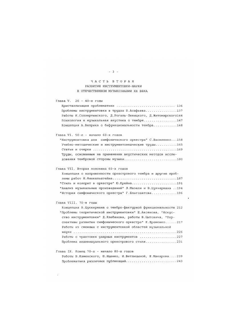 По его мнению, это выразилось в расширении музыкального инструментария и закреплении целого ряда музыкальнотанцевальных жанров, предназначенных исключительно для исполнения на инструментах, в формировании сферы инструментальной музыки музыки прикладной, звучавшей во время торжественных процессий, церемониалов встреч, проводов, коронаций, а также военной музыки маршей, фанфар и т. Р.Грубер ссылается на трактат Иоанна Грохео, в котором говорится о музыке городских слоев музыке простонародной, причем в число ее жанров включаются хороводные круговые песнепляски, равно как и инструментальные танцевальные жанры в частности, эстампилы, а также особо отмечается обычный для того времени характер исполнения песен сольный напев с инструментальным сопровождением. В то же время Р. Грубер считает, что в силу преимущественно вокального характера искусства трубадуров н труверов роль инструментов никак не могла быть ведущей или даже особо заметной. Он допускает наличие инструментальных построений, обрамляющих вокальное ядро, дублировок инструментом основной мелодии и даже ее свободное вариантное расцвечивание, а в отношении музыки танцевальной эстампиды и песеннотанцевальной предполагает значительно большую, а то и исключительную роль инструментов. На основе изучения литературных источников Р. I, 4. Г.Риман утверждает, что многоголосная инструментальная музыка обязана своим зарождением средневековым празднествам в честь княжеских свадеб, а также мистериям духовным представлениям. Новый фазис развития инструментальной музыки связывается с появлением струнных инструментов, а виола выделяется как ведущий сопровождающий и сольный инструмент странствующих музыкантов 9,9. К.Неф приводит фрагмент из старинных правил и поучений для шпильманов, создающий представление об этих странствующих артистах, а косвенно о самой практике умей хорошо изобретать и рифмовать, умей наступать в состязаниях, умей лихо бить в барабан и цимбалы и как следует играть на мужицкой лире . Т.Ильяшенко выделяет импровизационность и ритмическое варьирование как принципы обработки процесс развития формы, утверждает она, шел по пути усиления инструментального начала к ослабления вокального 6,. XIII XIV в. М.Салонов говорит о дуализме и взаимовлиянии двух культур импровизаторской и письменной, и приходит к выводу об импровизаторском происхождении всех известных классических форм и жанров. Вариации, канон, токката, фантазия, даже фуга и сонатная форма когдатс импровизировались, утверждает он, не говоря уже о ранних разновидностях и прообразах этих форм и жанровофактурных моделей 0,4. Таким образом, в средневековой муэыхальной теории развитие получила лишь проблема классификации музыкальных инструментов обозначилась проблема художественных и технических возможностей конкретного музыкального инструмента вьелы виолы проблема, находящаяся ка стыко исполнительства и инструментовки транспозиция, открытая как общемузыкальная проблема, еще не приобрела какихлибо черт, связывающих ее в первую очередь с инструментовкой. Инструментовкадеятельность, обусловленная ростом инструментальной музыки в различных ее формах и жанрах, носила, как и процессы сочинения и исполнения, главным образом внеписьменный, импровизационный характер. Возрождение. Ранние признаки Ренессанса в музыкальном искусстве, как известно, отчетливо проявились в XIV веке в технологических особенностях новой манеры письма. Они составляют главное содержание самого термина и эпохи v, получившей свое обозначение по названию трактата Филиппа де Витри ок. К числу особенностей упорядоченной и систематизированной им новой манеры письма относится нововведение, оказавшее огромное влияние на практику оркестрового письма в целом, на способы и приемы соединения инструментов, это запрещение параллельных октав и квинт являвшихся еще недавно естественным приемом голосоведения в связи с тем, что права гражданства получила терция и усилилось ощущение гармонии. Он также высказывается против осуждения альтерированной музыки, считая музыку, называемую ложной, отнюдь не ложной, а напротив того, правильной и необходимой ,т. I,ч. I,5. Вместе с формированием новых музыкальных жанров, как утверждает Т. Ливанова, складывается новый тип художника . XIV века проявляются первые признаки перелома в литературе о музыке 7,9. Италии такие черты впервые обнаруживаются в трактатах Маркетто Палуанского начало XIV. 