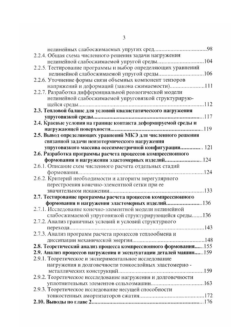 1 плунжеры 2 матрица 3 образец 4 контртело. Недостатком указанной группы является высокая стоимость прессформ, обусловленная высокой точностью изготовления сопряженных элементов полуформ, образующих формующую полость, и необходимость использования при формовании мощного прессового оборудования для компенсации огромных распорных усилий. Большее распространение получил второй класс безоблойных прессформ прессформы с отжимными режущими кромками вокруг формующей полости. В этих прессформах строго говоря не предотвращающих образование облоя образующийся при формовании облой отделяется или на стадии формования или при извлечении изделия из них. В ее сосгав входят прессформы с жестким замыканием усилия вулканизационного пресса на острие режущих кромок и прессформы с компенсирующими элементами, обеспечивающими передачу большей части усилия пресса на плиты прессформы 1. На рис. СССР 1, содержащая формующую полость 1 с отжимными кромками 2, образованными наклонной поверхностью смыкания, расположенной к плоскости разъема полуформ 5, 6 под расходящимся углом 0,0. Недостатком прессформы является малый угол наклона кромки, который не превышает угла фения резины по металлу, что создаст предпосылки для раскрытия прессформы и образования облоя при истечении резиновой смеси в клиновой зазор. В прессформе 1 рис. МПа, при этом резиновая смесь успешно отжимается с поверхности кромки в приемные полости 9 облойные канавки. 