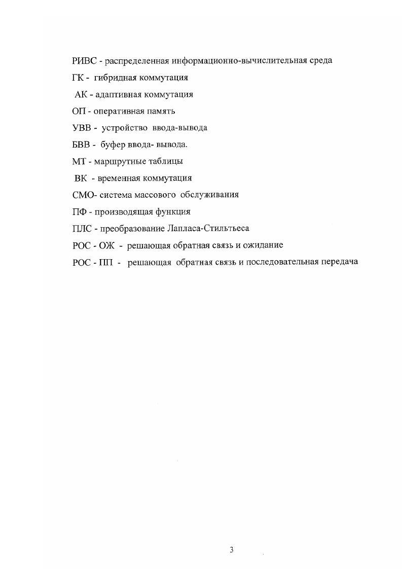 В настоящее время многие задачи построения и эксплуатации вычислительных центров коллективного пользования ВЦКП решены 2, , , , , . Однако в целом вопрос коллективного использования информационновычислительных ресурсов не снят, так как пользователи, удаленные от ВЦКП, не могут получать доступ к информации в любое время и в нужном месте. Данную проблему можно решить при создании сети интегрального обслуживания, а именно с помощью информационновычислительной сети коллективного пользования ИВСКП. В этом направлении необходимо продолжить построение единой автоматизированной сети связи на базе новейших достижений 1, , , , , , . Причем существующие персональные ЭВМ и локальные сети ЭВМ должны выступать в роли терминальных средств пользователей ИВСКП . Создание ИВСКП значительным образом зависит от территории, где она строится , , . При этом нужно различать вычислительный процесс, отражающий преобразование информации, в основном, во времени, и собственно информационный процесс, связанный с преобразованием информации в пространстве. Вычислительный процесс это ввод, хранение, обработка данных и т. Такое деление позволяет оценивать вероятностновременные характеристики вычислительного и информационного процесса отдельно, при этом можно говорить о вероятностновременных характеристиках их подпроцессов, например, о вероятности правильной передачи блока информации пользователя в заданном времени и т. Кроме этого, необходимо принимать во внимание, что другие подпроцессы воздействуют как внешние. Трудности при анализе таких систем настолько велики, что очень мало методов, способных их решить. 