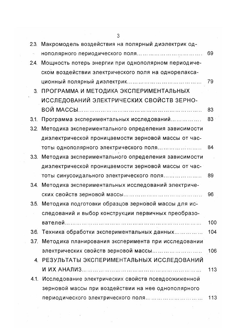 Секанов и др. В большинстве известных работ , , , , , , , , , , 7, 8, 8, 6, 5, 8, 9, 0, 4, 1, 2 электрические свойства зерновой массы рассматриваются как результат воздействия на нее электрических полей постоянного или переменного синусоидального напряжения в диапазоне от низких до радиочастот. Сведения об исследовании электрических свойств зерновой массы при воздействии на нее электрических полей однополярного периодического напряжения различной формы крайне ограничены, хотя такое воздействие осуществляется в довольно широком классе емкостных измерительных преобразователей влажности 5, 0, 6, 8, 0. Исследования удельного электрического сопротивления пшеницы 8, 9, , , , 9, 0, 1, направленные на создание влагомеров зерна, были проведены многими авторами. В результате исследований И. Поверхностное сопротивление в основном зависит от запыленности зерна и влаги на его поверхности, контактное сопротивление между зернами от поверхностной влажности, температуры, уплотнения и засоренности зерновой массы. При малых влажностях . И.Ф. С и п постоянные коэффициенты, зависящие от зерновой культуры. Во ВНИИЗе С. С. Суворов и др. Установлено влияние на электропроводность состава применяемой для увлажнения воды. Авторы работы 7 исследовали зависимость электропроводности от распределения влаги в зерне. В первой серии опытов выявляли зависимость активного сопротивления и емкости непросушенного зерна, во второй серии опытов изменчивость их сразу после просушки зерна и во время отлежки через каждые . 