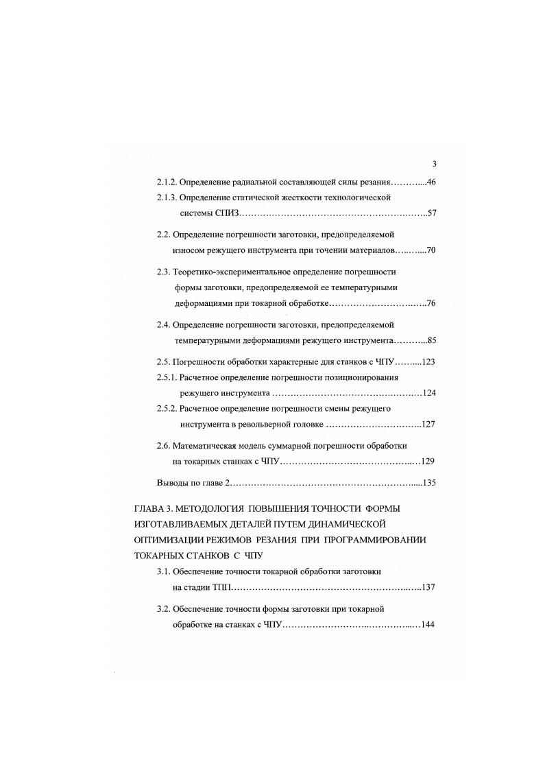  . При токарной обработке принято рассматривать систему станка состоящей из 4х звеньсв. Л Л. Угт, соответственно жесткость станка, заготовки, приспособления и инструмента. Технологическая система СПИЗ представляет собой упругую систему, деформация которой в процессе обработки обуславливает погрешности размеров и геометрической формы обрабатываемой детали. Как показывает анализ литературных данных, наиболее распространенной является формула для определения погрешности обработки в зависимости от радиальной составляющей силы резания и статической жесткости технологической системы ,,. 