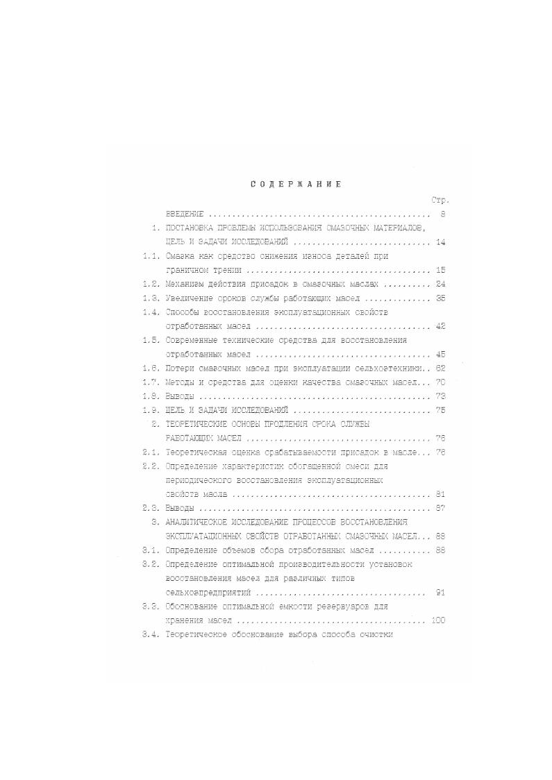 Французской фирмой Тоталь разработан способ регенерации отработанных масел Режелюб . Основной технологической операцией является удьтрафшь грация. Масло сначала подвергается центробежной очистке для удаления у крупных частиц механических загрязнений и свободной воды, затем оно нагревается с целью удаления остатков воды и легкокипящих фракций, попавших в масло от его эксплуатации. Далее осуществляется термическая обработка масла, в результате чего диспергирующие присадки уничтожаются, а диспергированные в масле вещества, в основном металлы, осаждаются в виде масляного шлама и удаляются с помощью повторного центрифугирования. Затем масло подвергается ультрафильтрации при давлении до 2 МПа. При у ль трафиль трации масло очищается от загрязнений смолистых веществ, аофальтенов, нагара, лаков и т. Производительность процесса ультрарнпь трации зависит от давления в системе и температуры регенерируемого масла. После ультрафильтрации масло поступает в нагревательное устройство и реактор, где подвергается каталитической гидрогенизации. Японская фирма Казаками разработала автоматическую установку НС для ультратонкой очистки масла. Установка подключается в масляную систему и осуществляет очистку масел с тонкостью 0,0,1 мкм при помощи мембранных фильтрующих материалов. Отличительной особенностью установки яелятся возможность изменения потока очищаемого масла, что позволяет промывать фильтрующий элемент, тем самым увеличивая срок его службы рис. Промывка элемента осуществляется в течение сек. Пропускная способность одного фзльтрозлемента лчас. 