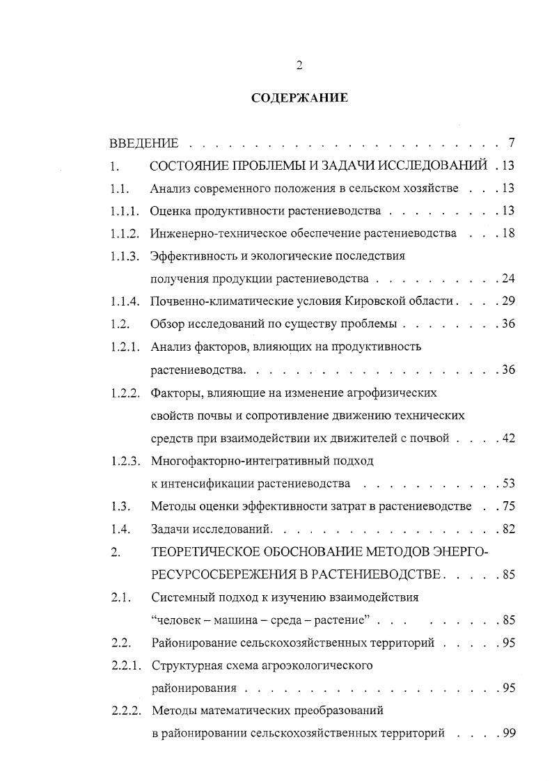 женная им стратегия адаптивного ведения сельского хозяйства не является альтернативной к существующим, так как в отличие от одностороннетехногенной и других она является многофакторноинтегративной, основанной на высокой наукоемкости. Принцип системности 5 в стратегии адаптивной интенсификации растениеводства предусматривает гармоничное развитие и взаимодействие всех основных факторов интенсификации природных, биологических, техногенных, организационноэкономических, информационных. В стратегии адаптивной интенсификации растениеводства 0 центральное место занимает агроэкологическое районирование в связи с тем, что одной из главных причин кризисного состояния современного сельского хозяйства является уравнительность землепользования. В масштабах России было проведено много исследований по выявлению приуроченности сельскохозяйственных культур к определенным природноклиматическим зонам. Идеи 0 о порайонном сельском хозяйстве были частично реализованы И. М.Комовым, А. А.Измальильским, А. И.Стребутом, В. В.Докучаевым, Г. Н.Высоцким. Наиболее яркими работами являются исследования А. Ф.Фортунова и Н. Г.КулябкоКорецкого. Последним 5 на территории европейской России и западной Сибири было выделено основных районов производства зерна. Вятская губерния была отнесена к СевероВосточной ржаноовсяноячмснной полосе рожь ,9, овес ,6, ячмень 6,8. Начало неадаптивного землеустройства было положено при выделении ведущих факторов среды, влияющих на рост и развитие растений, и классификации территории по их распределению в пространстве. Г.Т. 