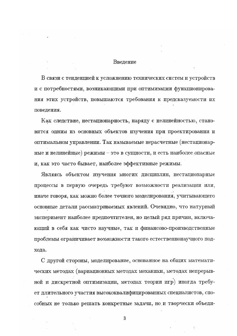 Обратим внимание, что прямой ход метода Гаусса для линейной части матрицы необходимо проделывать всего один раз, кроме того, результат прямого хода представляет собой опять разреженную прямоугольную матрицу. Данное обстоятельство позволяет успешно работать с матрицами и, как следствие, с гидравлическими системами очень большой размерности. Следует отметить, что почти вырожденные матрицы не являются экзотическими вырожденными случаями, а часто встречаются на практике, когда, например, в целях экономии ресурсов или при ремонтных работах отключаются целые микрорайоны города. В этом случае в кольце микрорайона поддерживается давление, но значимого потока, циркулирующего в кольце, нет. Это приводит к практическому вырождению матрицы, т. Оказалось, что внешняя имеется ввиду внешняя отностительно таких микрорайонов гидравлика устойчива к всевозможным малый правым частям, которые мы можем случайным образом задавать з отключенных микрорайонах. То есть можно сделать вывод, что решение гидравлической задачи устойчиво для практически вырожденных систем, что заслуживает отдельного рассмотрения с точки зрения вы числительной математики. Получив распределение стационарных потоков в системе труб, необ ходимо перейти к следующей задаче расчету нестационарных режимов. Учитывая кризисное состояние, в котором перманентно находятся гидросистемы городов, актуальность такого рода проблемы не вызывает сомнения. Любое нестационарное явление, не говоря уже об ударных явлениях, чревато крупными авариями. Так, переход с летнею режима работы теплотрасс на зимний, более напряженный, представляет собой самый напряженный эксплутационный период. 