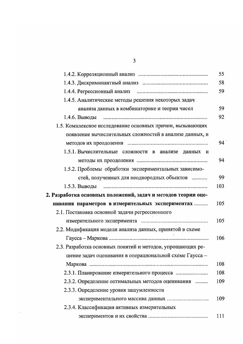 Обзор и исследование постановок и методов решения задач оценивания в линейном регрессионном анализе . Постановка задачи . Методы выявления экстремальных аномальных выбросов . Методы выявления невизуализируемых аномальных выбросов . Исследование постановок и методов решения задач оценивания в нелинейном регрессионном анализе . Постановка задачи . Постановка задачи . Корреляционный анализ . Проблемы обработки экспериментальных зависимостей, полученных для неоднородных объектов . Выводы . Планирование измерительного процесса . Определение оптимальных методов оценивания . Классификация активных измерительных экспериментов и их свойства. Плотга вид решений не должен зависеть от путей их получения. Недостатком разработанных комбинаторнопараметрических процедур является отсутствие объективных критериев, позволяющих выявить в массиве данных полный набор графически невизуализируемых аномальных выбросов. Методы преодоления этого недостатка указаны в 5. Уп . Тогда есть наиболее общая форма записи нелинейной но параметрам модели, на основании которой в традиционном нелинейном регрессионном анализе производится количественный анализ массива у, X,,. ГДЛ . Как и в случае линейной регрессии, в стандартных процедурах нелинейного регрессионного анализа для оценивания неизвестного вектора параметров А используется метод наименьших квадратов, т. И . Однако в отличии от линейных по параметрам моделей в обсуждаемом случае система уравнений дЗГдЛ 0 нелинейна, и поэтому вместо ее решения обычно ищут непосредственно минимум Л. 