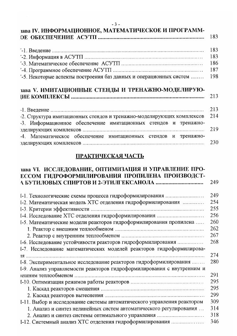к следует из уравнений , И, II . Н, Н, Н, блочные триц А и В представляют собой матрицы больших размерностей, что цественно затрудняет решение математических моделей на ЭЦВМ. Еще большие дности возникают в процессе исследования устойчивости, управляемости, элюдаемости и т. ТП в различных режимах работы в виде гико дифференциальных уравнений ,. С х, и, V,, Ь 6 х, и, V,. V конструктивные параметры химико технологической системы. Предметной областью логических переменных могут быть как область эаметров состояний х и управлений н, так и области внешних условий например, пожение управляющих органов и др. С помощью логических Земенных независимостей И формализуется алгоритм различиых режимов Зоты ТП. Если ввести п мерную функцию ст 0, элементы которой на интервале , прерывны, г. Ып , , и в матрицах А и В уравнения И аргументы л, V заменить функцией а 1, то уравнение И будет линейным. Уравнение П совместно с зависимостями П и условиями П здетавляет собой математическую модель ТП в различных режимах работы. Составляются и линеаризуются в аналитическом виде дифференциальные авнения ТП в режиме функционирования всех возможных переменных состояния оправляющих воздействий. 