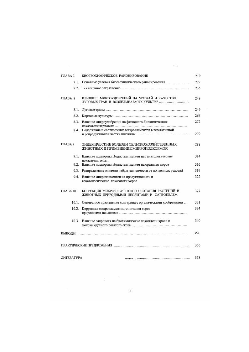 ты и гнейсы 0, песчаники и алевриты 5, доломиты и известняки мгкг. Концентрация цинка повышена в иочвообразующих породах Верхоянской провинции, что вероятно связано с геологическими процессами. Н.В Черский 0 указывает на то, что с юрским вулканизмом в Верхоянье связан о возникновение богатейших руд свинца, цинка, олова и других полезных ископаемых. В почвообразующих породах Южной Якутии среднее содержание цинка для гранитов и гнейсов сосгавляет мгкг, для песчаников и алевритов мгкг, для доломитов и известняков мгкг 3. С увеличением органического вещесгва в почвообразующих породах повышается содержание цинка. Так, его содержание в песках и супесах составляло мгкг, в глинах и суглинках мгкг. Данные по содержанию цинка в почвообразующих породах Ярославской области приведены в работе в покровных суглинках обнаружено . Никелем богаты почвообразующие породы Верхоянской провинции табл. Колымская 1 . Верхоянская 8 1. ГТрналданская 7 0 . Колымская 9 0. Невысокое содержание никеля в почвообразующих породах Центральной Якутии объясняется геохимическими особенностями тралловых пород АнгароВилюйской подпровинции и условиями образования континентальных осадков аллювиальной равнины . Во всех провинциях глины и суглинки содержат значительно больше никеля, чем пески и суглинки Такую же закономерность выявил В. В.Добровольский . Так, в рыхлых покровных отложениях песчаного состава содержание рассеянных элементов ниже, чем в суглинистых. Это различие тем заметнее, чем меньше сохранилось неустойчивых минералов и чем больше кварца в обломочной части покровных отложений. Высокое содержание стронция и бария отмечается в почвообразующих породах Центрально Якутской и Прибайкалькой провинций. Количество химических элементов в почвообразующих породах в значительной степени зависит от состава исходных горных пород. Так, содержание стронция в траппах ЛнгароВилюйской провинции составляет 0. В.И Бгатов . Щелочные и ультраосновные магматические породы Алдана содержат до 0. Алдана содержание стронция равно 0. Содержание стронция в почвообразующих породах Колымской провинции составляет для глин и суглинков 5 мгкг, а для песков и супесчаников 0 мгкг. Почти такое же содержание этого элемента отмечено в почвообразующих породах Карелии флювногляциональные и озерные пески , озерноледниковые ленточные глины мгкг 4. Наибольшим содержанием бария в почвообразуюпшх породах из исследованных провинций отличается Приалданская табл. По данным М. А Тойкка 4 в почвообразующий породах Карелии содержится бария 0 мгкг, что больше, чем в основных 0 мгкг и ультраосновных щелочных породах 0 мгкг, и меньше чем в кислых 0 мгкг . 