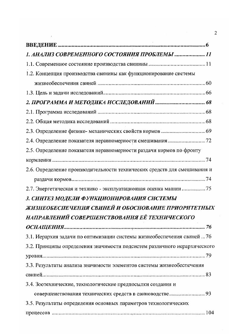 патрубки с дроссельными заслонками. Это позволяет применять любую систему уборки навоза. Рис. Верхняя зона логова вентилируется по типу рис. В последнее время предложены технологии с рециркуляцией отработанного воздуха, утилизацией тепла в зимнее время и предусматривающие обработку воздушной среды от вредных газов и патогенной микрофлоры. При этом после отсоса воздуха на рециркуляцию производят его обеспыливание, обеззараживание и смешивание с наружным воздухом, подогретым утилизируемым теплом в зимнее время. Далее осуществляют осушку полученной воздушной смеси, подогрев в зимнее время, ионизацию и распределение но станкам. 