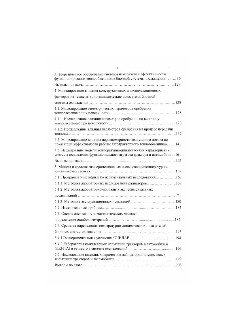 Новизна предложенной схемы заключается в конструкции моноблочного радиатора, в котором теплообменники различных контуров охлаждения заключены под одном трубной доской, в этой связи теплоносители охлаждаются воздухом параллельно и взаимное воздействие тепловых потоков снижено до минимума Такое решение задачи упрощает расчет систем охлаждения, но значительно усложняет конструкцию теплообменника, увеличивает протяженность коммуникаций. Практически предлагаемая конструкция может быть применена только в специфических отраслях машиностроения. Для реализации второго подхода и решения задачи оптимизации существующих схем охлаждения и интенсификации теплообмена необходимо детальное изучение процессов теплообмена, в процессе работы трактора или автомобиля. С этой целью предлагаются различные методики расчета параметров систем охлаждения , , 6, 7, одной из важных частей которой является математическая модель теплообменного аппарата Анализ существующих математических моделей воздушножидкостных теплообменников дает возможность классифицироват ь и выделить две группы. Ко второй группе можно отнести модели интегральной оценки поверхности теплообмена, когда оценка поверхности проводится по усредненным коэффициентам теплопередачи, а геометрические особенности макроструктуры поверхности не учитывают . Один из простейших элементов, который используется при построении математической модели теплообменника первой группы элемент теплообменника рис. Рис. Такой подход при посроении математической модели теплообменника хорошо отражает свойства поверхности теплообмена, но достаточно сложен при оценки теплообменного аппарата в целом, как узла, установленного на автомобиле или факторе. Оз, и р. 