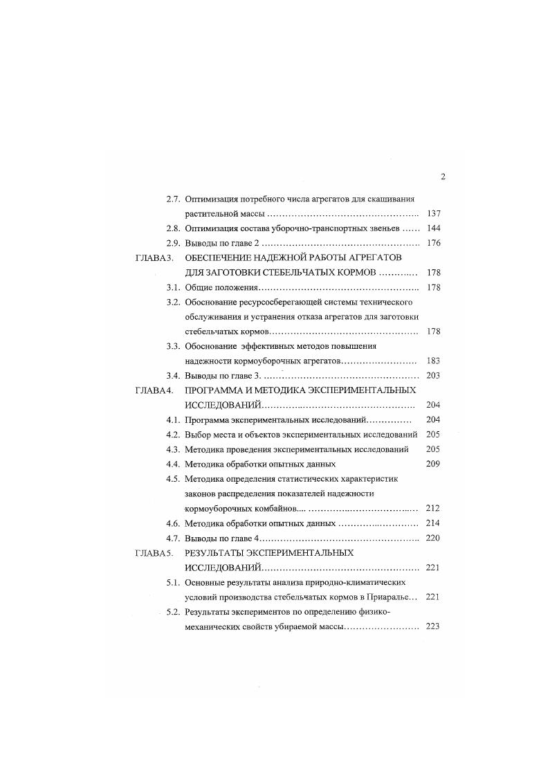 Важнейшим звеном интенсификации производства кормов является более широкое внедрение достижении науки и передовой практики, прогрессивных технологий производства. Сено, как грубый корм является важной составной частью в рационах кормления жвачных животных. Так, оптимальная структура кормов в хозяйствах при промышленном откорме животных предусматривает содержание в рационах кормления грубых кормов от до 9. Это указывает на то, что в ближайшие годы грубые корма в хозяйствах будут заготавливаться в значительных объемах. Заготовка грубых кормов в прессованном виде в настоящее время считается одной из прогрессивных технологий уборки кормов. Она получила широкое применение во многих странах мира США, Англии, Франции, Германии, Чехии, Италии и странах СНГ. Так в СНГ из всего заготавливаемого сена примерно заготавливается в прессованном виде 2, в США около , в Чехии около , в Германии и Франции до , в Англии почти 0 5. За рубежом наибольшее распространение получает рулонная технология заготовки кормов с обмоткой рулонов пленкой, как в полевых, так и в стационарных условиях. Основным ее преимуществом является возможность использования однотипного комплекса машин при заготовке кормов в виде силоса, сенажа и ссна, что сокращает номенклатуру машин в кормопроизводстве, позволяет использовать практически все машины, работающие на заготовке сена ,9. Если доля испорченных грубых кормов при хранении их в рассыпном виде в стогах составляет в среднем . Заготовку ссна с прессованием применяют во всех зонах стран СНГ, однако, наибольшее распространение она получила в южных районах ,9. В условиях Кызылординской области заготавливают около 6,9 тыс. 