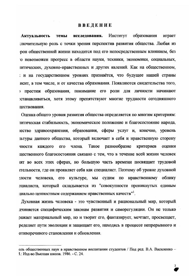 См. Ленк X. Размышления о современной технике. М, Митчел К. Что такое философия техники М. Философия техники история и современность. М., . Поэтому чем более жесткими становятся условия изни людей, тем важнее сохранение их духовности. Это противоречие, а также происходящее с человеком на современном этапе развития общества требует губокого теоретического осмысления. В теоретическом анализе следует исходить из положения, что нравственная шьтура молодого специалиста складывается под влиянием многих факторов гжличностное общение, семья, средства массовой информации, образовательные греждения, другие социальные институты. Поскольку речь идт о студенте хнического вуза, то ведущую роль здесь, несомненно, призван играть институт разования в целом, высшее техническое образование в частности. Рассматривая у группу факторов с точки зрения их влияния на нравственную культуру юциалиста, мы, в первую очередь, выделяем фактор, заключнный в потенциале щиальногуманитарных дисциплин. Именно в такой последовательности шлитических действий при рассмотрении иерархии факторного влияния на явственную культуру молодого специалиста заключена канва нашей шцептуалъной позиции и логики выстраивания теоретикометодологической эдели исследования проблемы. При этом, главной задачей является вычленение гецифики механизма действия этой группы факторов, исходя из различий санитарного и технического образования. Отправной точкой служит принцип сложения проективных методов построения модели формирования соотношения юфессиональной этики с гражданской в реальных условиях функционирования 1стемы высшей технической школы и поведении в рамках этой системы е шовных действующих лиц, особенно студентов. В данном случае мы опираемся I методологические принципы, разработанные А. Г. Багдасарьян применительно исследованию профессиональной культуры инженера1. Багдасарьян Н. Г. Высшая техническая школа в пространстве культуры социология и философия проблемы. М. Издво МГТУ им. Н.Э. Баумана, . Е же Профессиональная сультура инженера механизмы освоения М. Издво МГТУ им. Н.Э. Баумана, . Важным показателем качества специалиста высшей квалификации является вращение к духовности, к общечеловеческим ценностям, к богатству мировой и гечествснной культуры. Но мнению Н. Г. Багдасарьян, узкотехнические подходы решению технологических задач, обусловленные необходимостью все большей фференциации и специализации профессиональной деятельности в современной ггуации общественного разделения труда, привели к лавинообразному жоплению деаруктивных последствий инженернотехнической деятельности1, юхождение между таким накоплением и уменьшением степени контроля над им процессом позволяет ставить вопрос о необходимости учта нравственной мпоненты личности в процессе овладения инженерными профессиями, оциологический анализ проблем развигия образования подтверждает, что разование выступает как интегральная ценность духовной культуры. Наряду с штгическиправовой культурой образование формирует эстетические и авственные черты личности в неразрывной связи с жизнью общества. В имеющейся научной литературе культура личносги нередко определяется жим интегральным качеством как интеллигентность, которая соединяет личные стороны человеческого образования, миропонимания, приверженность гределнным идеям, ценностям, представлениям, обеспечивающим аимодействие и взаимопонимание людей. Причм сегодня акцент вс больше шается на нравственной характеристике личности2. Узкопрофессиональное разование, вырванное из культурного нравственного контекста, ограничивает циальную эффективность инженерных профессий и мешает специалисту понять циокультурный смысл своей деятельности, реализовать в ней сво личностное 1чало. Н.Г. Профессиональная культура инженера механизмы освоения. М. Издво ЛГТУ им. Н.Э. Баумана, . С. 5. Т.Н. Ценностные установки студенческой молоджи социологический аспект Современное студенчество актуальные вопросы образования и воспитания Под редакцией Г. Н. Кухтевич и В. М. Прокопенко. М. Издательство МГУ, . С. . 