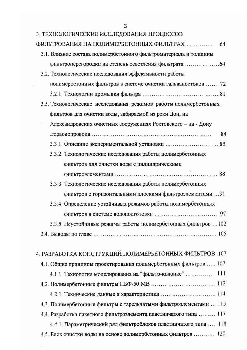 Технологические исследования режимов работы полимербетонных фильтров для очистки воды, забираемой из реки Дон, на Александровских очистных сооружениях Ростовского на Дону . Описание экспериментальной установки. Технологические исследования работы полимербетонных фильтров для очистки воды с цилиндрическими фильтроэлементами. Технологические исследования работы полимербетонных фильтров с горизонтальными плоскими фильтроэлементами . Неустойчивые режимы работы полимербетонных фильтров . Выводы по главе. РАЗРАБОТКА КОНСТРУКЦИЙ ПОЛИМЕРБЕТОННЫХ ФИЛЬТРОВ . Технология моделирования на фильтрколонке. Полимербетонные фильтры ПБФ . Полимербетонные фильтры с тарельчатыми фильтроэлементами . Таблица 1. Фильтры Материал загрузки Характеристика фильтрующего СЛОЯ Скорость фильтрования, мч 0, псм ез. Диаметр зе Си, мм к. Однослойные скорые фильтры с эагруткой различной крупности Кварцевый песок 0. Дробленый керамзит 0. К2 1. Кб. Скорые фильтры с двухслойной та грузкой Кварцевый песок 0. Дробленые керамзит или антрацит 0. Таблица 1. Осветление воды от дисперсных и коллоидных частиц при прохождении ее под напором через слой зернистого материала песка, крошки, антрацита, алюмосиликата и т. Показатели на входе давление 1,,5 атм. С. Система позволяет проводить автоматически периодическую обратную промывку фильтрующего слоя по времени модель ТС, по расходу модель VI. В журнале Экология и промышленность России в рубриках Инженерные решения и заводское хозяйство в последнее время опубликовано немало инженерной информации по этой актуальной тематике, а именно. 