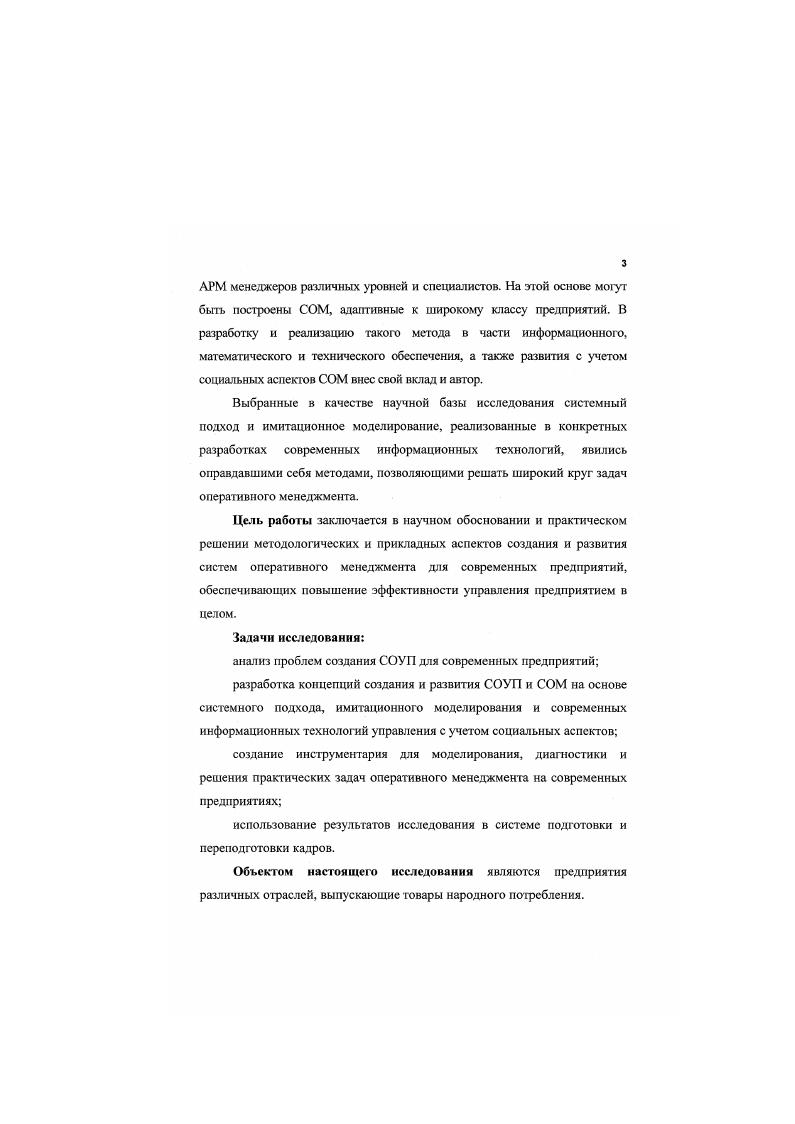 Этот процесс предполагает наличие определенной последовательности операций по сбору, накоплению, преобразованию, отображению, трансляции как самих данных, так и содержащейся в них информации с целью удовлетворения информационных потребностей пользователя. При этом информация знания становится одним из видов ресурсов предприятия информационные ресурсы, наряду с материальными и трудовыми ресурсами. Таким образом, говоря о повышении эффективности СУ, мы говорим о наиболее полном использовании информационных ресурсов, повышении качества информационного обеспечения, особенно для принятия решений. Решения принимаются людьми или техническими устройствами в соответствии с заложенными в них при конструировании правилами действий алгоритмами. Алгоритмы поддержки принимаемых решений СОМ также опираются на исходную информацию. Информационные технологии СОМ должны обеспечить высокое качество, т. УИСС. В современных условиях перехода к рыночной экономике обострение конкуренции, повышение сложности и неопределенности условий хозяйственной деятельности, непредсказуемость, увеличение риска, более тяжелые последствия неправильных решений и т. СУ, работающие в реальном масштабе времени, системы быстрого реагирования системы оперативного управления предприятием и, наконец, системы оперативного менеджмента с элементами упреждающего управления УУ. Необходимо отметить, что в нашей стране и за рубежом СОУП, разработанные с позиций системного подхода, не получили должного развития в сил отсутствия развитой теории оперативного управления, а также значительных трудностей в практической реализации этих систем. 