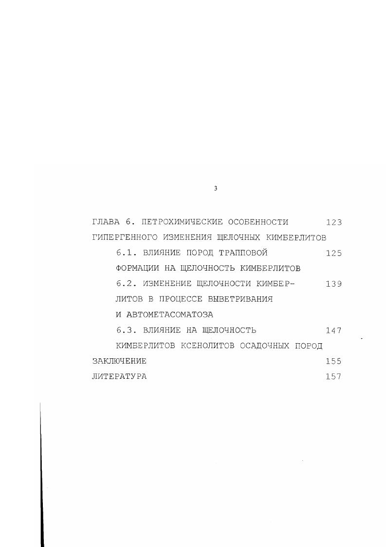 ПРЕДЕЛЕНИЯ ЩЕЛОЧНОСТИ В КИМБЕРЛИТАХ ЯКУТИИ ГЛАВА 3. ПЕТРОЛОГИЯ ЩЕЛОЧНЫХ 