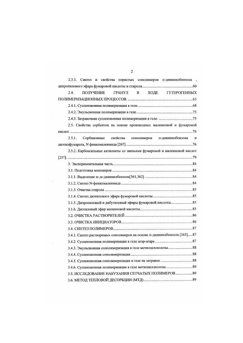 1.2. Пористая структура сетчатых сополимеров ДВБ.