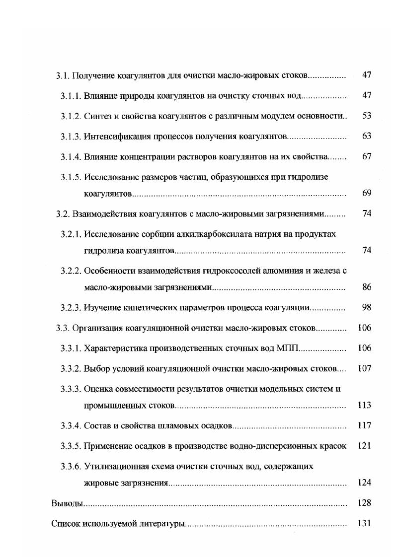 Кроме того, эффективность и ресурс ультрафилырационных модулей напрямую связаны с качеством предварительной очистки воды от свободного жира, который перекрывает полупроницаемые мембраны и узкие каналы фильтрэлементов . Аналогичные недостатки имеют и элсктродиалгоные установки. Электрохимические методы очистки процессы анодного окисления и катодного восстановления, электрокоагуляции и электродиализа также нашли применение в промышленности для извлечения различных растворнных и диспергированных примесей . Рассматриваемая группа методов позволяет извлекать из сточных вод ценные компоненты при относительно простой автоматизированной технологической схеме очистки, без использования химических реагентов. Существенным недостатком этих методов является большой расход электроэнергии . Для удаления из сточных вод тонкодисперсных примесей и эмульгированных веществ применяют процесс коагуляции, обеспечивающий высокую степень очистки от масел, нефтепродуктов, синтетических детергентов и других органических загрязнений . Коагулянты преимущественно получают взаимодействием алюминий и железосодержащего сырья с минеральными кислотами . Использование неутилизируемых отходов в качестве сырья для прозводства коагулянтов позволяет достичь значительного эффекта за счет снижения расхода дорогостоящих реагентов, а также улучшить экологическую обстановку. При выборе коагулянтов предпочтение отдают основным солям алюминия и железа, которые обладают более высокой коагулирующей способностью но сравнению с кислыми, а также стойкостью в течение длительного времени . Сульфат алюминия применяют для очистки цветных и мутных вод в интервале значений рН5,,5. С повышением содержания водорастворимого оксида алюминия в коагулянте повышается его обесцвечивающая способность. При этом попутно с обесцвечиванием воды значительно снижается е окисляемость. Соли железа обладают лучшими коалирующими свойствами в интервале 3,,5 или 8. Обесцвечивание воды лучше протекает при 3,,0. Они позволяют устранять запахи и привкусы, обусловленные присутствием сероводорода, удалять соединения мышьяка, марганца, меди, а также способствуют окислению органических соединений . В качестве недостатков солей железа как коагулянтов следует отметить их кислотные свойства, что оказывает корродирующее действие на аппаратуру. При взаимодействии ионов железа с некоторыми органическими соединениями образуются растворимые сильно окрашенные комплексы. При использовании в качестве коагулянта солей Бс4 необходимо предварительное окисление железа до трехватентного для улучшения хлопьеобразования . Имеет место и применение флокуляционного метода очистки сточных вод от жировых органических загрязнений и ПАВ ,. При флокуляции агрегация происходит не только при непосредственном контакте частиц, но и в результате взаимодействия молекул адсорбированных на частицах флокулянта. Использование флокулянтов позволяет снизить дозы коагулянтов, уменьшить продолжительность процесса коагуляции и повысить скорость осаждения образующихся хлопьев . Все химические методы очистки стоков являю гея высоко эффективными, способными удалять растворнные вещества и мелкодисперсные взвешенные частицы. Однако данные методы связаны с расходом реагентов, что делает их дорогостоящими. Поэтому они используются как предварительные перед биохимической очисткой или после не, как методы доочистки сточных вод . Биохимические методы применяются для очистки хозяйственнобытовых и промышленных сточных вод от многих растворнных органических и некоторых неорганических сероводорода, сульфидов и других веществ . Сообщается о комбинированном способе очистки биофлокуляции, при котором значительно интенсифицируются физикомеханические воздействия на микроорганизмы активного ила, путем непрерывного выделения биополимеров. Использование этих методов влечет за собой необходимость решения всего комплекса задач, связанных с обеспечением эффективной жизнедеятельности бактерий усреднение расхода и концентрации обрабатываемой жидкости, поддержание постоянной температуры в аэротенках и биофильтрах, защита бактерий от действия свободного хлора, ультрафиолетовых лучей, резкого изменения среды и других. Сточные воды, содержащие минеральные соли кальция, магния, натрия и др. 