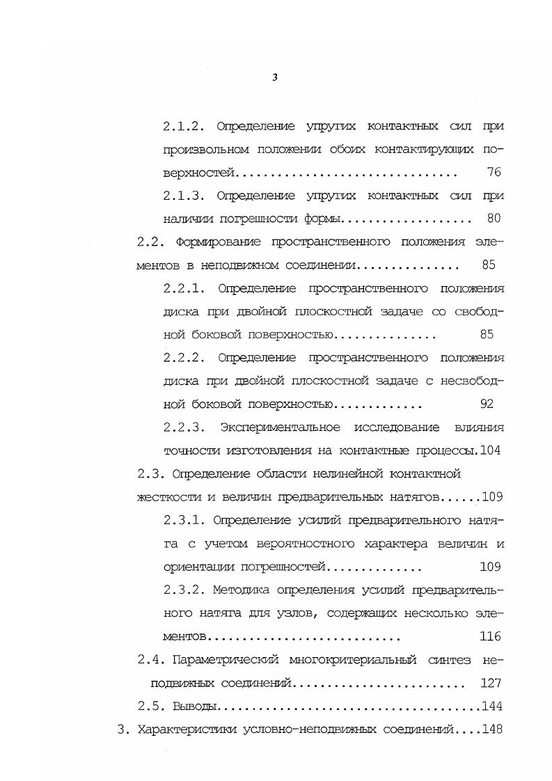 X Л называется точкой Парето для отображения У. В настоящее время в основе процедуре векторной оптимизации лежит организация диалога между ДПР лицо, принимающее решение и ЭВМ, в процессе которого от ЛПР требуется получение дополнительной информации в виде весовых коэффициентов, условий предпочтения, ограничений. Постановка задачи оптимального проектирования станочной системы по критериям работоспособности должна включать выполнение следующих этапов. Определение границ подлежащей оптимизации инженерной системы, то есть вычленение из общей метасистемы, на функционирование которой другие подсистемы оказывают несущественное влияние. При этсм необходимо иметь в виду, что положение установленной границы не является жестким, а может изменяться на основании результатов оптимизации. Размер подсистем определяется в зависимости от сложности исходной системы, задач исследований, проектных решений. Выделенная подсистема должна иметь минимальное количество разорванных связей с остальными элементами подсистемами системы. 
