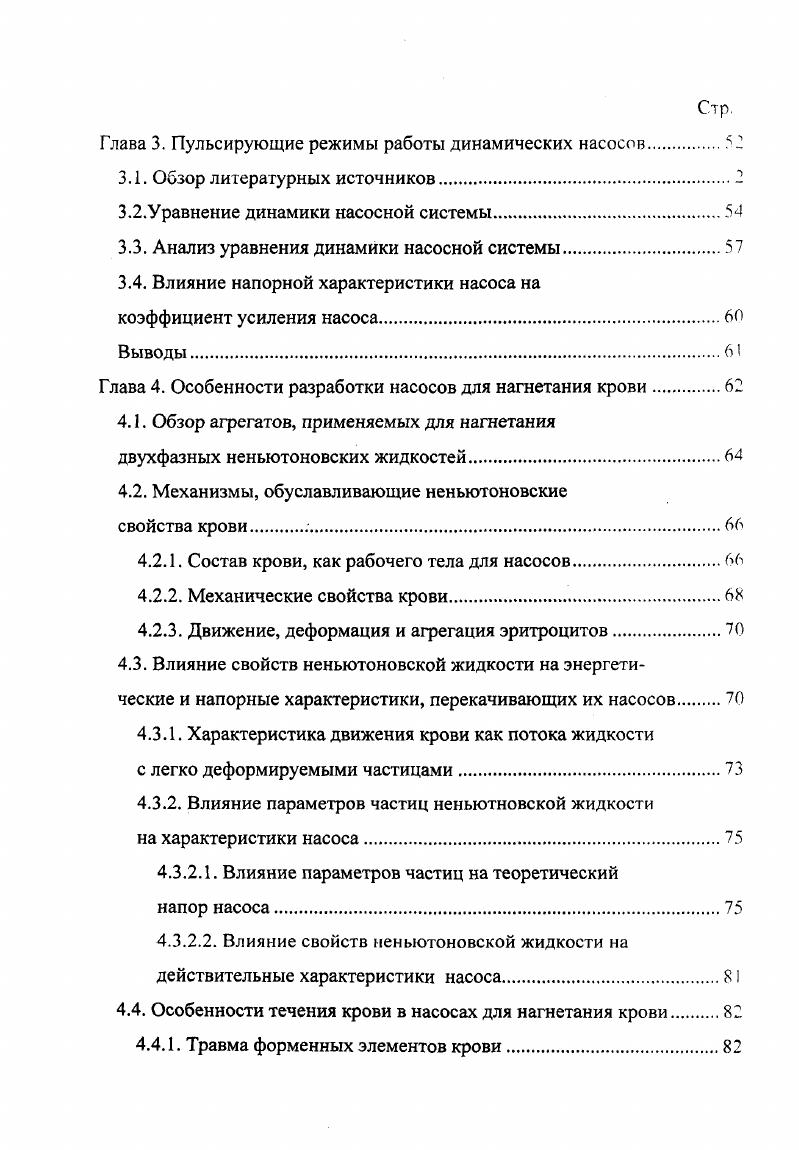 Глава 3. Обзор литературных источников. Уравнение динамики насосной системы. Анализ уравнения динамики насосной системы. Глава 4. Движение, деформация и агрегация эритроцитов. Влияние свойств неньютоновской жидкости на действительные характеристики насоса. Особенности течения крови в насосах для нагнетания крови. Травма форменных элементов крови. Недостатки низкие напоры и КПД. В лопаточных насосах внешняя механическая энергия энергия на валу преобразуется в энергию протекающей жидкости во вращающихся каналах образованных лопатками. Возможность обеспечения практически любых напоров и расходов. Небольшую массу, малые габаритные размеры. Отсутствие трущихся пар. Минимальное число движущихся частей. Простота и надежность. Постоянная замена естественного сердца насосом, полностью имитирующим его функцию искусственное сердце. Временная замена функции сердца до восстановления его функциональной способности. Эти направления объединены общим понятием вспомогательное кровообращение ВК, под которым понимается механическая поддержка кровообращения. Термин вспомогательное кровообращение весьма емкий и включает разные методы подключения насоса. Основное назначение насосов ВК принять часть или весь объем механической работы сердца. Известны два способа подключения насосов последовательный и параллельный 1. Последовательный способ подключения или контрпульсация разгружает сердце уменьшением сопротивления кровеносной системы. Схема подключения показана на рис. Рис. 