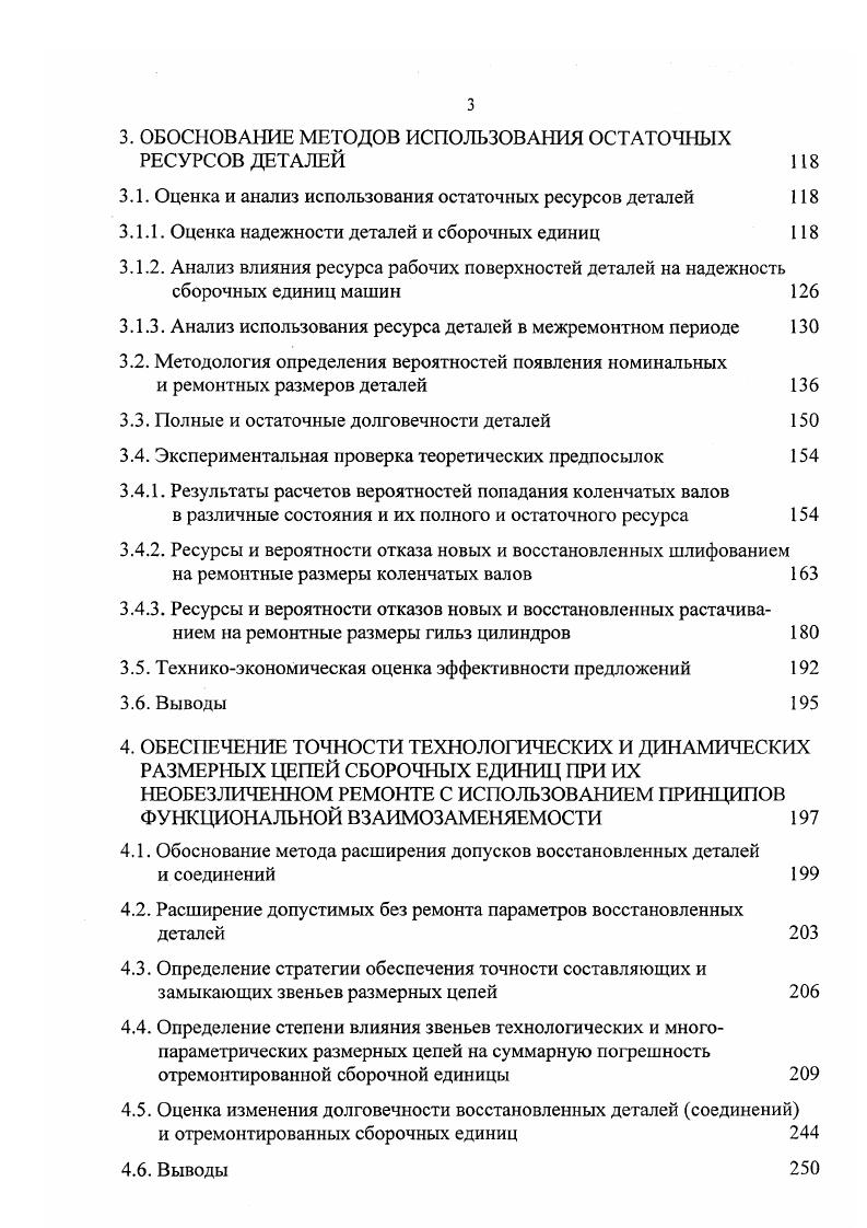  установление вида и параметров случайных функций измерения функциональных параметров во времени. В работе функциональная взаимозаменяемость является конструктивнотехнологическим методом повышения надежности и других эксплуатационных показателей качества однотипных изделий путем установления номинальных величин и допустимых отклонений параметров деталей и сборочных единиц, от которых непосредственно зависят их эксплуатационные показатели. Обеспечение функциональной взаимозаменяемости изделий на этапе их проектирования рассмотрено в работе . Построение математической модели представляет собой обоснование математических выражений, количественно характеризующих взаимосвязь между выбранными заранее эксплуатационными показателями качества и функциональными параметрами изделия с учетом областных и функциональных ограничений. В качестве элементов математических моделей могут служить уравнения динамических размерных цепей сборочных единиц, устанавливающие взаимосвязь между начальными технологическими и эксплуатационными погрешностями деталей и соединений. Однако существующие методы обеспечения надежности изделий с использованием теории функциональной взаимозаменяемости в полной мере могут быть использованы только при массовом, поточном производстве. Но так как в настоящее время объемы ремонтного производства резко снизились и, как отмечалось в п. 
