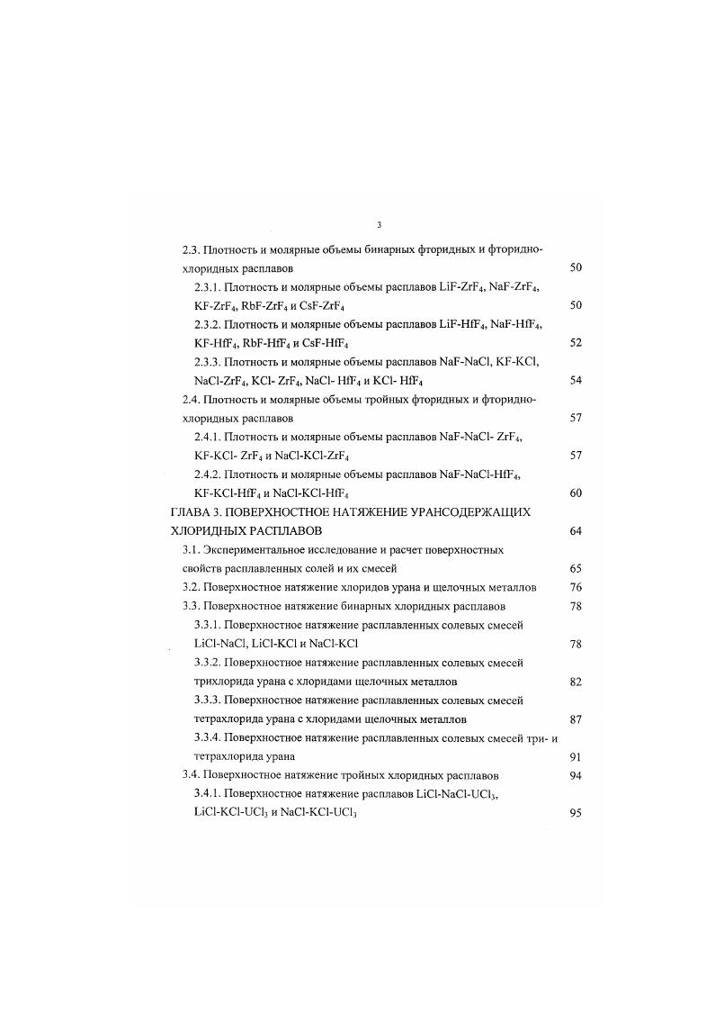 1.3. Плотность расплавов хлоридов урана и щелочных металлов