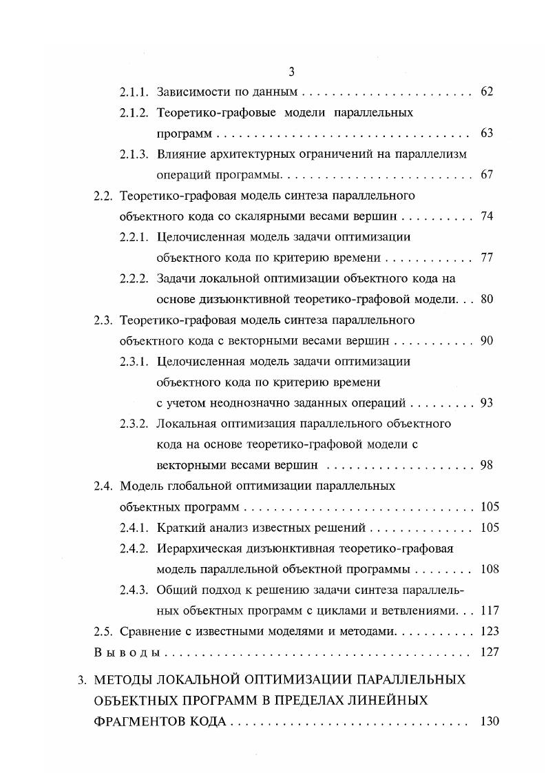 Все семь ФУ выполнены конвейерными, что обеспечивает возможность загрузки каждого устройства в каждый такт синхронизации. Кроме того, КС обеспечивает управление записью результатов в регистровую память, выполнение условного или безусловного перехода, а также параллельное обращение по восьми каналам к локальной и глобальной оперативной памяти. Основное преимущество здесь очевидно если аппаратный декодер просматривает программу вперед всего лишь на несколько ближайших команд, то компилятор обрабатывает программу в целом и в процессе оптимизации вычислений может переставлять команды таким образом, чтобы добиться максимальной степени параллелизма, а следовательно, и эффективности объектного кода. Однако, суперскалярные процессоры с управлением по принципу ЫУ имеют существенный недостаток, который препятствует их широкому распространению в качестве элементной базы универсальных ВС и заключается в отсутствии программной совместимости даже внутри семейства процессоров. Это связано с тем, что компилятор формирует объектный код на основе конкретных данных о количестве и типах ФУ процессора, форматах длинных КС и возможных сочетаниях одновременно выполняемых операций. В результате полученный код не может быть качественным для всех процессоров семейства, так как они имеют отличающиеся архитектурные характеристики. В настоящее время технология УЫЛУ с наибольшим успехом применяется в специализированных системах, предназначенных, в частности, для обработки мультимедиаданных в режиме реального времени. 