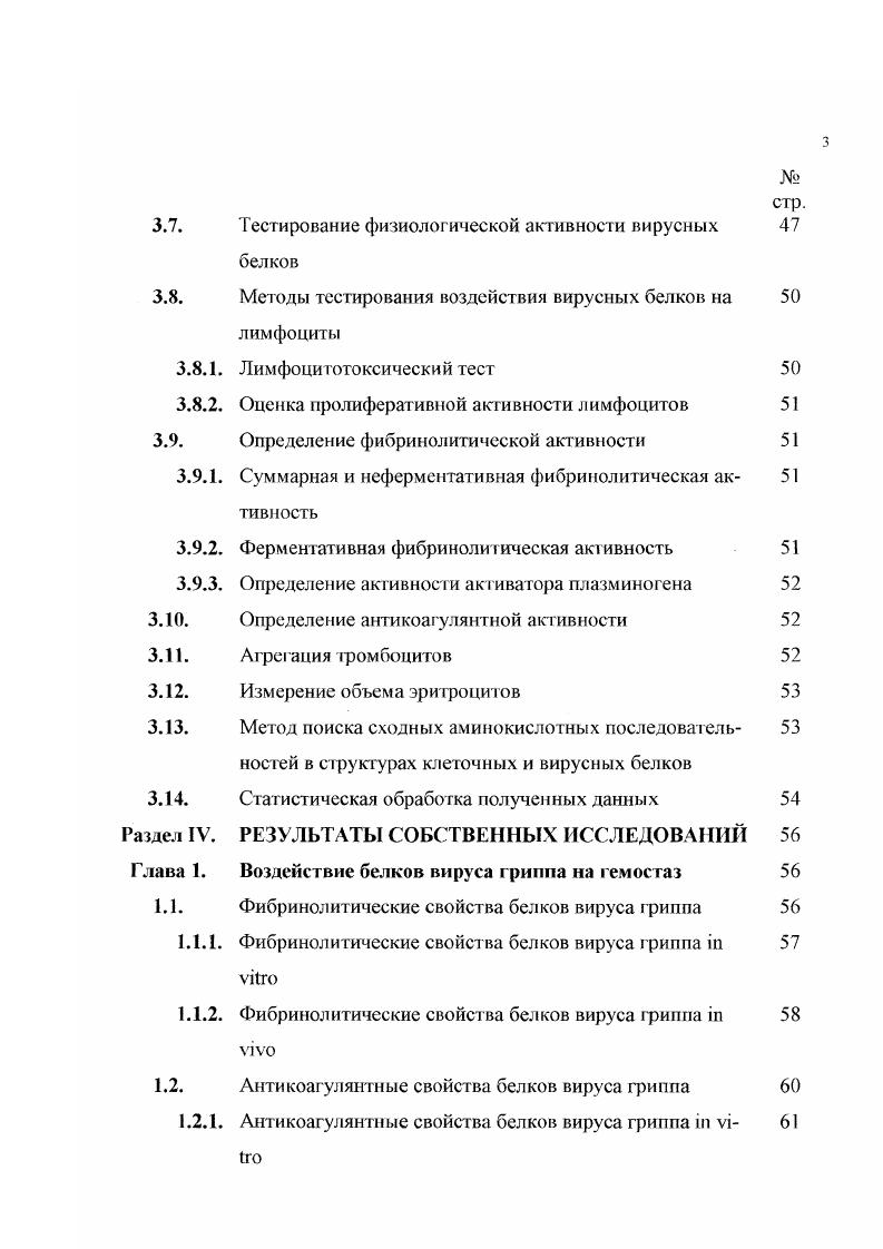 Ввиду столь важной роли НА в развитии инфекционного процесса сгруктура этого белка привлекала внимание многих исследователей и в структурном отношении он был одним из первых наиболее изученных белков. Поверхностный шип НА представляет собой тример с молекулярной массой 5 ООО. Тример состоит из идентичных субъединиц, обозначаемых как НАО, с молекулярной массой но ООО, каждая из которых состоит из 2х полипептидов НА1 с молекулярной массой ООО тяжелая цепь гемаггдютинина и НА2 легкая цепь гемагглютинина с молекулярной массой ООО. Расщепление НАО на НА1 и НА2 происходит на последнем этапе репродукции вируса гриппа этапе сборки. Процесс расщепления существен как для формирования инфекционной частицы, так и для проникновения вируса в клетку . Рассмотрим подробно структуру молекул НАО, НА1 и НА2. Согласно ряда данных . НЛО состоит из 7 аминокислотных остатков. V . Сигнальный пептид вовлекается в процесс переноса белка к месту сборки, а затем удаляется. Далее идет последовательность из 8 аминокислотных остатков, представляющая собой полипептид I. В молекуле I находится ряд функционально важных областей. Так, остатки аминокислот в положениях . НА к рецептору на поверхности клетки. Пространственное сближение этих аминокислотных остатков на уровне третичной структуры приводит к формированию рецепторного кармана i, i, . Пятичленные последовательности аминокислотных остатков и образуют правую и левую области сайта прикрепления. Кроме рецепторного сайта, в молекуле I, как наиболее вариабельной по аминокислотной последовательности, сосредоточены основные антигенные детерминанты i, i, . Вслед за молекулой НА1 идет молекула ЫА2, отделенная от НА1 одним аминокислотным остатком аргинина. Молекула II2 состоит из 1 аминокислотного остатка и также содержит функционально активные области, в частности, пептид слияния, находящийся на конце молекулы. Этот пептид включает последовательность из аминокислотных остатков, незначительно варьирующую у разных вирусов i . В процессе расщепления молекулы НАО остаток аргинина удаляется трипсиноподобными протеазами клетки хозяина. Произойдет ли расщепление молекулы или нет зависит как от клеточной системы, так и от структуры гемагглютинина. Для того, чтобы протеазы могли найти аргинин и произвести расщепление в молекуле А2 имеется специфическая последовательность палиндром из девяти аминокислотных остатков . Оставшиеся после расщепления субъединицы НА1 и НА2 соединены между собой дисульфидными связями, которые играют большую роль в стабилизации конформации НА i, , V . Имеются три связи, сшивающие А1 и НА2. Они соединяют , и 9 аминокислотные остатки в I со 7, 4 и 8 аминокислотными остатками в НА2. Кроме того, есть еще три дисульфидные связи внутри НА1 между и 7, и , 1 и 5 аминокислотными остатками и четыре дисульфидные связи в молекуле НА2. При сравнении ПА у ряда вирусов гриппа, относящихся к различным подтипам, было обнаружено сходство в положениях дисульфидных связей. Различия наблюдались только в порядке связи указанных аминокислотных остатков между собой. Жесткая конформация гемагглютинина достигается за счет не только дисульфидыых связей, но и жесткости вторичной структуры консервативных последовательностей аминокислотных остатков в молекулах А1 и II2. Наибольшее количество консервативных последовательностей в легкой цепи НА2 , тогда как в НА1 . В молекуле НА обнаружены углеводы, т. Шопин. Компанс, . Углеводы также вносят определенный вклад в стабилизацию структуры НА. Кроме этого, углеводы участвуют во внутриклеточном транспорте НА к месту сборки вирусных частиц , . В молекуле НА может обнаруживаться от 3 до 9 углеводных цепей, которые, в основном, сосредоточены в области молекулы I , . Углеводные цепи состоят из ацетил глюкозами на, маннозы, галактозы и фруктозы. Углеводы прикрепляются к молекуле НА посредством гликозидной связи с остатком аспарагина в последовательностях аспарагинХсерин или аспарагиХтрсонин . Положение мест прикрепления углеводов может меняться у разных подтипов и штаммов, за исключением 4 аминокислотного остатка в НА2. 
