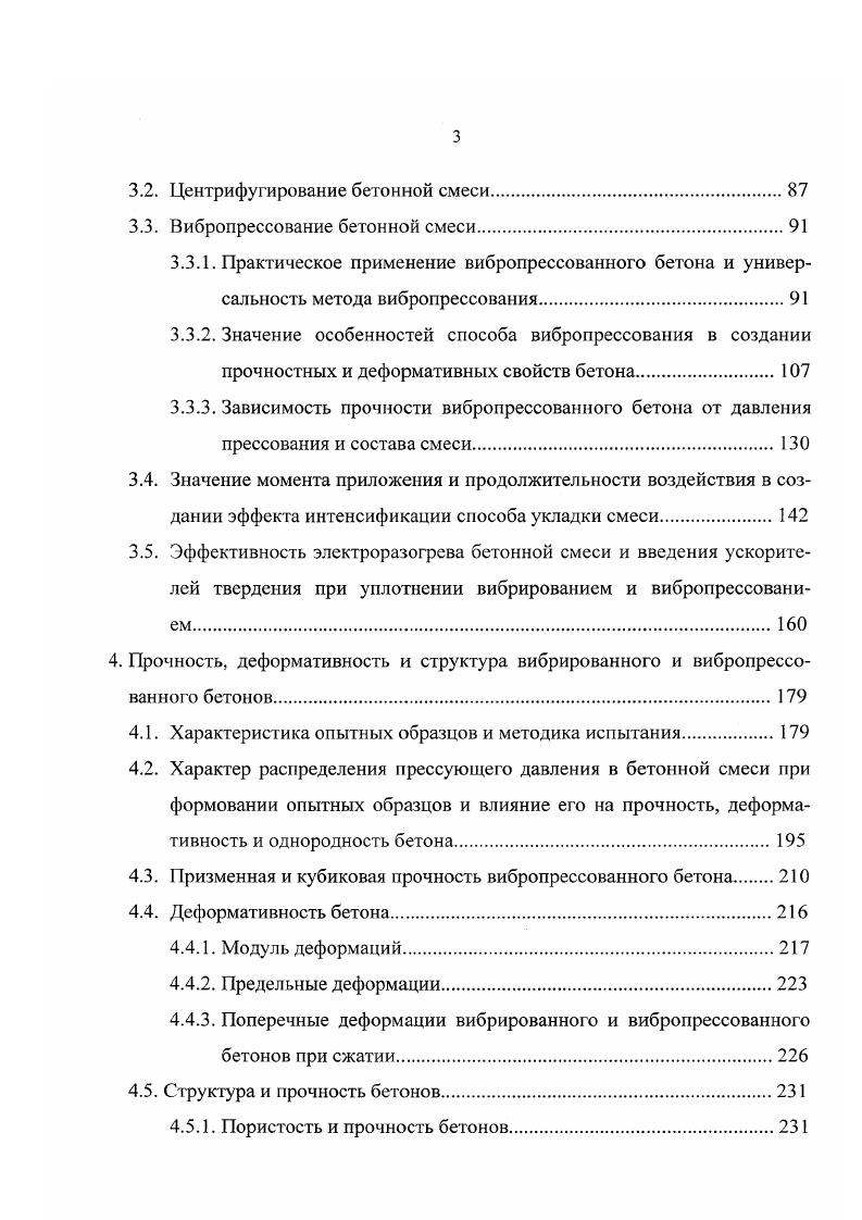 В бетоне эти сложности многократно возрастают, поэтому предпочтительны подходы, при которых осуществляется моделирование взаимодействия между собой большого числа отдельных трещин, стохастически развивающихся, или выполнение интегрирования трещин, позволяющего упростить физическую картину процессов трещинообразования и соответственно их описывающий математический аппарат. Все это говорит о возможностях методов механики разрушения при аналитических решениях многих ранее нерешаемых задач прочности и деформативности бетонов. Однако считать, что найден универсальный инструмент нет оснований. Бетон попрежнему остается строительным материалом, расчет которого является проблемой, обозначенной вначале раздела. Инструмент непригоден также для создания метода проектирования бетонов с заданными физикомеханическими свойствами, вопервых, потому, что с его помощью можно оценить качество и предугадать характер поведения материала с уже сформированной структурой. Структура же сложно зависит от состава смеси, технологии ее укладки, условий храпения, и других факторов. Она существенно меняется с увеличением возраста, уменьшением или увеличением водосодержания. Эти изменения таковы, что образцы одного и того же бетона, но твердеющего разное время или одно и то же время, но в различных влажностных условиях, представляют собой образцы различных материалов, с различной структурой и физикомеханическими характеристиками. Вовторых, до сих пор нет единого мнения о соотношении пластических и хрупких составляющих в процессе трещинообразования бетона, без чего практически невозможен объективный анализ процесса разрушения бетона. 