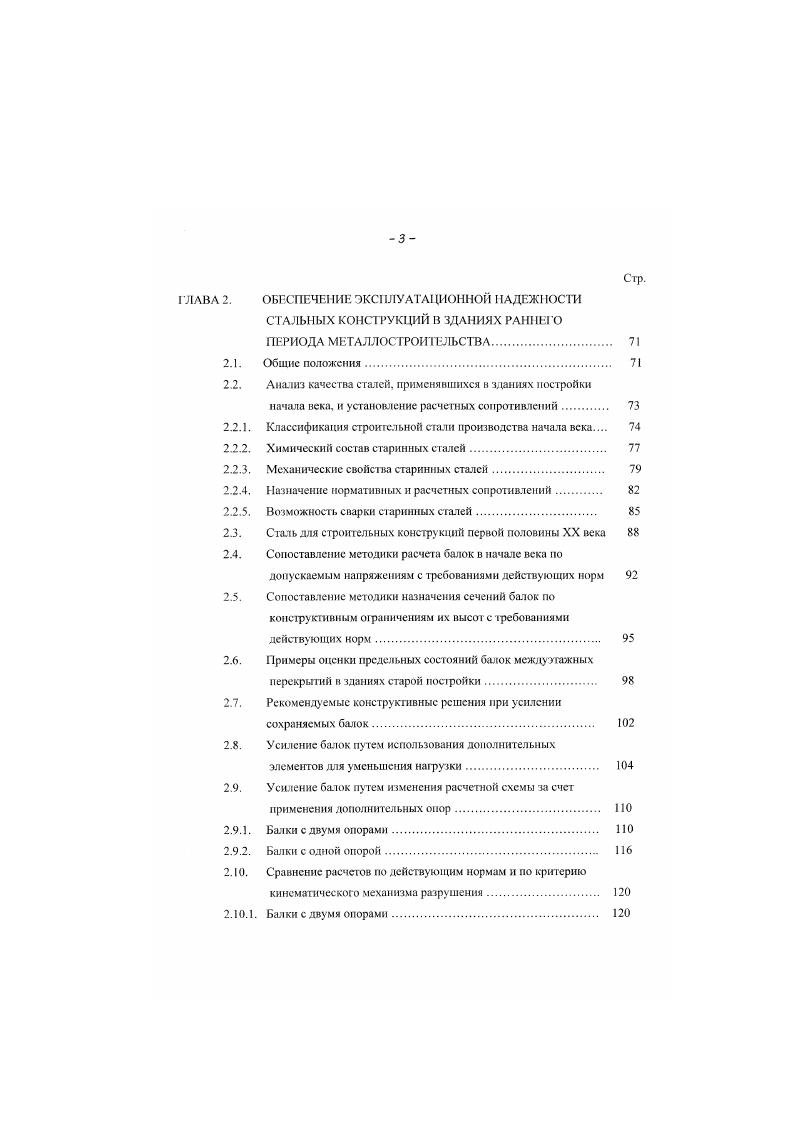Здесь значение Я и. Дя колонн с пбкой стенкой в качестве исходной расчетной модели предлаается принять эпюры напряжений, рекомендованные в нормах 7, 8 и приведенные на рис. КУТ И,. Редуцированную высоту стенки 1гь1 так же предполагается определять согласно рекомендациям 7, 8 но формуле 1. Что касается расчетной схемы колонны с пбкой стенкой в целом, а также формы изогнутой оси при плоском изгибе, то они будут приниматься такими же. Для этого используем формулу 1. В связи с этим получаемые конструктивные решения двутавровых сечений колонн могут быть пригодны для использования в практике реального проектирования. Основные положения и результаты исследований, приведенные в настоящей главе, опубликованы нами в работах . Для расчетного подбора ссчсннй минимальной площади нам необходимо было разработать формулы, позволяющие оптимизировать ссчснне. 