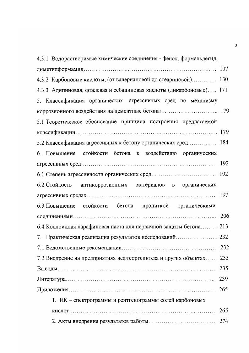 4. Механизм коррозии бетона в органических агрессивных средах 