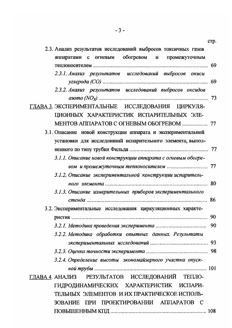 Это явление имеет очень важное значение, дающее возможность режимом сжигания, значительно снизить содержание СО в продуктах сгорания. Определение окиси углерода, выбрасываемой энергетическими аппаратами, сжигающими органическое топливо, возможно по методике, использующей характеристический коэффициент топлива, или посредством переносных газоанализаторов. К числу наиболее распространенных отечественных газоанализаторов следует отнести газоанализатор ГАИ1, который используют для определения содержания СО в выхлопных газах двигателей внутреннего сгорания. Такой газоанализатор имеет диапазон 0 5 объема в уходящих газах и 0. Погрешность доверительная 5 . Габариты 0x0x0 мм. Масса 6 ч кг. Газоанализатор ГАИ1 выпускает Смоленское Производственное Объединение А налит прибор. При выполнении экологических и теплотехнических исследований теплообменных аппаратов с огневым обогревом, котлов и нагревательных печей газоанатизатор ГАИ1 также можно использовать как для непосредственного определения СО в продуктах сгорания, а также для контроля методики, использующей характеристический коэффициент топлива. Для контроля окиси углерода в продуктах сгорания можно использовать также газоанализатор ГИАМ различных модернизаций, выпускаемых также Смоленским ПО Анаштприбор. Диапазон измерегшя по СО составляет и 5. Для определения содержания окиси углерода в уходящих газах можно использовать прибор дискретного действия хромотограф Газхром, который выпускает Московский Опытный Завод Хромотограф. Принцип действия прибора основан на термохимическом детекторе. 