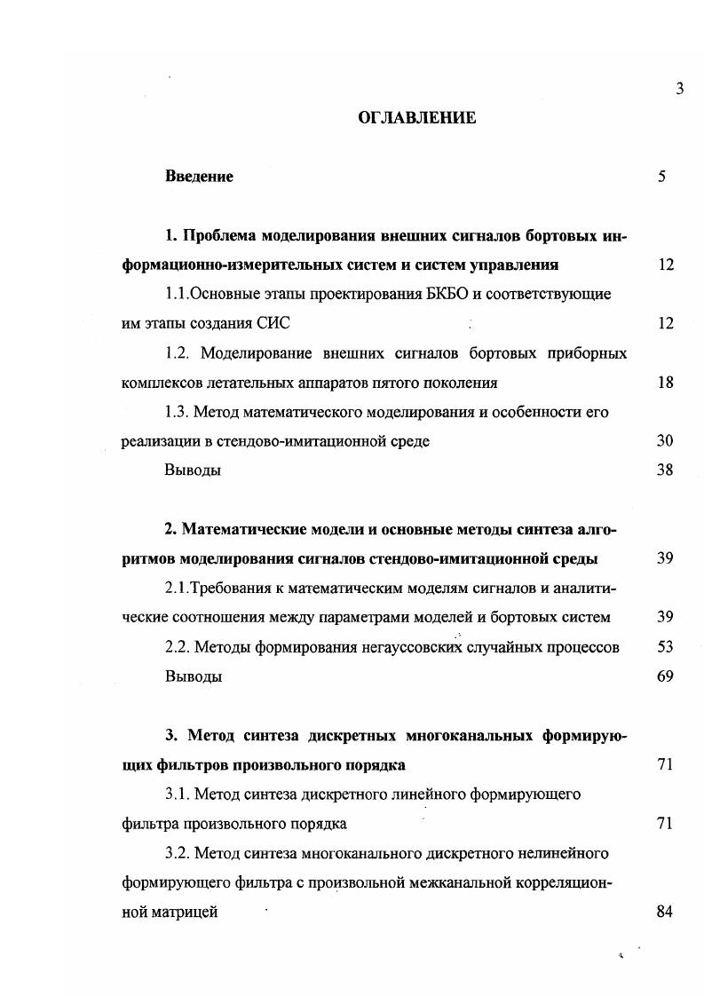 На этапе эскизного проектирования начинается синтез структурных и функциональных схем блоков и устройств БКБО, разработка принципиальных схем и их техническая реализация. Этот же процесс относится и к реализации, в виде программных продуктов, физических устройств и средств СЙС. При этом математические модели средств СИС используются для разработки программ имитации работы устройств и всего БКБО на ЦВМ, а также для синтеза структурных и функциональных схем блоков и устройств СИС имитаторов сигналов, стендов моделирования динамики движения объектов и носителя БКБО и т. Начиная с этого этапа возможно получение экспериментального материала по функционированию физических блоков БКБО, по которому могут уточняться математические модели средств СИС без изменения основных принципов их построения, и, как следствие, расширяться программная реализация имитационных моделей СИС, а также корректироваться схемные решения физических средств СИС имитаторов сигналов и т. В результате выполнения этапа эскизного проектирования должна быть создана полунатурная модель БКБО. В модели БКБО наиболее важные блоки должны быть реализованы в виде макетов часть блоков может быть реализована в виде математических моделей на ЦВМ полностью должна быть закончена и реализована в виде программного продукта на ЦВМ математическая модель среды функционирования БКБО основные устройства СИС должны быть разработаны и реализованы в виде физических блоков и устройств, объединенных в единый физикоматематический комплекс имитационного моделирования полунатурного макета БКБО, при этом часть блоков СИС может реализовываться на ЦВМ. 