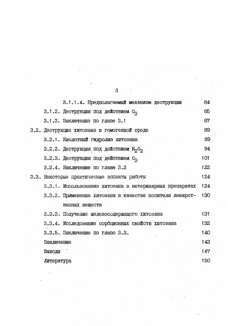 1.1.1. Очистка высокомолекулярного хитина и хитозана 