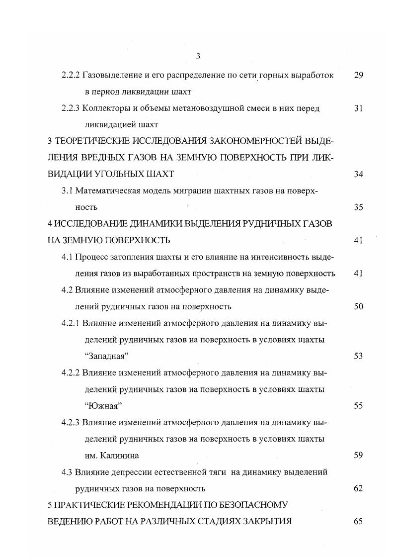 Там, где вода проникает в старые горные работы из водоносного горизонта, газы могут проникать в водоносный горизонт, растворяясь в воде как свободный газ, затем выделяясь на поверхность уже непосредственно из воды в некотором отдаленном месте. Па основании выполненных исследований 6 установлено, что затопление шахты оказывает существенное позитивное влияние на процесс формирования на земной поверхности зон выделения газов из выработанных пространств. При затоплении шахты и очагов потушенных списанных пожаров действие тепловой депрессии прекращается. Известно, что падение атмосферного давления приводит в шахте к повышенным выделениям газа из изолированных областей. С целыо выяснения характера и величины изменений атмосферного давления для условий Подмосковного бассейна 7 были собраны и обработаны материалы наблюдений за колебаниями атмосферного давления в период гг. Анализ измерений показал, что амплитуды колебаний давления в шахте значительно меньше, чем на поверхности. На основании анализа полученных данных сделаны выводы о том, что характер изменения атмосферного давления в шахте строго соответствует характеру изменения давления на поверхности. На кратковременные резкие изменения атмосферного давления шахтная вентиляционная сеть не успевает реагировать вследствие своей инерционности. Колебания атмосферного давления в большинстве случаев сопровождается изменением температуры воздуха на поверхности т. Все это приводит к изменению естественной тяги и напора, развиваемого вентилятором Н,Н2 У У2 , ЧТО в свою очередь влияет на величину давления в шахте. В работах Э. М. Соколова, Н. Г. Рыжиковой, Л. А. Круль 8, С. 