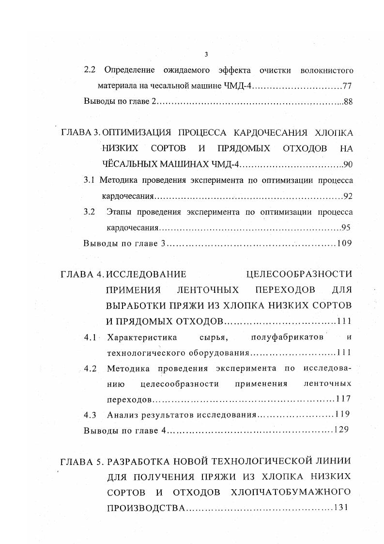 В результате этих опытов он сделал вывод о том, что многократное чесание приводит к образованию зажгученных комплексов волокон. При увеличении кратности чесания количество всех видов пороков в ленте уменьшается. К.т. З.В. Павлова провела исследование чесальной ленты с целью определения длины и распрямленности волокон но группам при различной кратности чесания. Она считает, что степень повреждаемости волокон в процессе чесания зависит от длительности пребывания волокнистой массы под воздействием однотипных рабочих органов, а также от коэффициента съема волокна, частоты вращения главного барабана, производительности машины и загрузки рабочих органов. З.В. Павлова определила качественные показатели чесальной ленты и степень повреждаемости волокон на машине ЧМД4 при ее работе с разной производительностью. К.т. Ю.А. Батурин в результате теоретических и экспериментальных исследований пришел к выводу о целесообразности удвоения главных барабанов чесальных машин. Проф. И.Г. Борзунов в своих трудах по исследованию сдвоенных машин ЧМ пришел к выводу, что такой способ кардочесания при выходе отходов порядка 4 обеспечивает на более высокое качество прочеса. На основе этих исследований была разработана малогабаритная двухбарабанная чесальная машина ЧМД4. В своей работе проф. Б.М. Владимиров привел данные проведенных исследований на машинах ЧМ и поточной линии ЧМСБХ. Пряжа линейной плотности ,5 текс была выработана на машинах БД0 из хлопка 1го и Пго сортов разновидности 8Ф 5го типа с суммой пороков до 3. 