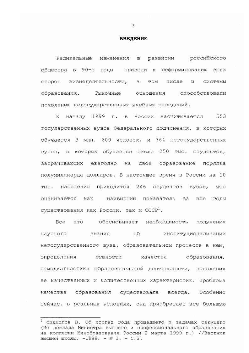 Особое значение для исследования данной проблематики имеют работы отечественных и зарубежных ученых, изучающих проблемы управления в социальных организациях. К ним относятся М. Альберт, М. Х.Мескон, Т. Питерс, И. Пригожин, Р. Уотермен, Ф. Хедоури, О. В.Игнатьева, Ю. Д.Красовский, Э. М.Коротков, А. И.Наумов, М. М.Максимцов, 3. А.Смирнов и др. Г.В. Атаманчука, Г. В.Журавлева, О. В.Кирьязова, А. В.К. Кудрявцева, В. И.Купцоза, В. А.Матвеева, В. С.Меськова, Ф. М.Рудича, В. В.Цветкова и других. Проблемы развития системы профессиональной подготовки специалистов исследовали С. И.Архангельский, В. М.Вергасов, А. П.Владиславлев, . А.Казначеев, Ю. Г.Татур, В. Н.Турченко, Д. И.Чупрунов. Ф.Г. Зиятдиновой, Л. М.Н. Руткевича, Ф. Р.Филиппова, В. П.Г. Щедровицкого, Ф. Э.Шереги, В. Н.Шубкина и др. Для диссертации важное значение имеют исследования по социологии молодежи. Н.Иконниковой, И. М.Ильинского, А. И.С. Кона, В. Ф.Левичезой, В. Т.Лисовского, В. А.Лукова, Б. А.Ручкина, В. И.Чупрова, А. И.Шендрика. Он пока еще не стал предметом специального целостного анализа. Вместе с тем, деятельность негосударственных вузов еще не стала предметом пристального изучения в различных науках, в том числе и отечественной социологии. Актуальность проблемы и ее недостаточная разработанность определили выбор темы данного исследования. России. Предметом исследования является институционализация негосударственного вуза в российских условиях. России х годов, состояние и тенденции образовательного процесса в этом типе учреждений высшего профессионального образования. Т.Парсонса и Р. Мертона, труды отечественных социологов, исследовавших проблемы деятельности высших учебных заведений, а также работы ученых, представляющих социологическую школу Института молодежи г. Москва. В качестве экспертоз выступили руководителей образовательных подразделений Института молодежи г. Москва различных иерархических уровней. Опрос проводился в два этапа первый май г. Институт молодежи г. Москва. Методом слабоформализованного интервью было опрошено эксперта руководителя административноуправленческих и учебных структур Института. России, мотивации к образованию у студентов. Научноисследовательским центром Института молодежи в г. Исследования Московский студент проблемы и настроения, проведенного под рук. А.Г. Эфендиева в г. Москве. Опрошено чел. Студенчества, проведенного в г. В.П. Потапова, М. А.Блюма, О. Исследование проблем профессиональной подготовки специалистов в Институте молодежи г. Москва, проведенного в ноябре г. Опрошено 0 студентов. Выборка квотная, репрезентативная. Исследование носит разведывательный, поисковый характер, в силу чего полученные данные необходимо воспринимать з качестве предварительных. Вместе с тем, представленное исследование является самостоятельным, позволяющим вполне обоснованно сделать некоторые выводы по изучаемой теме. Определена сущность образовательного процесса негосударственного вуза. Образовательный процесс понимается как системное, целенаправленное осуществление образования в вузе на основе взаимообусловленности и взаимодополняемости обучения и воспитания в период профессиональной подготовки специалистов. Образовательный процесс представляет собой производную систему от системы образовательной деятельности вуза, содержащую ряд иерархически выстроенных, взаимосвязанных элементов. Эмпирически зафиксировано, что негосударственные вузы находятся на начальном этапе институционализации прежде всего, процесса определения и закрепления норм, празил, статусов, ролей и т. Практическая значимость работы состоит з том, что она раскрывает возможность изучения негосударственного вуза как социального института, с выявлением его количественных и качественных характеристик. Выводы и материалы диссертационного исследования могут быть использованы в учебном процессе при чтении курсов социологии, теории организаций, менеджмента, а также для переподготовки и повышения квалификации работников сферы высшего образования. Результаты данного исследования могут применяться для разработки тактики и стратегии деятельности негосударственных вузов и в целом системы высшего профессионального образования. Апробация работы. 